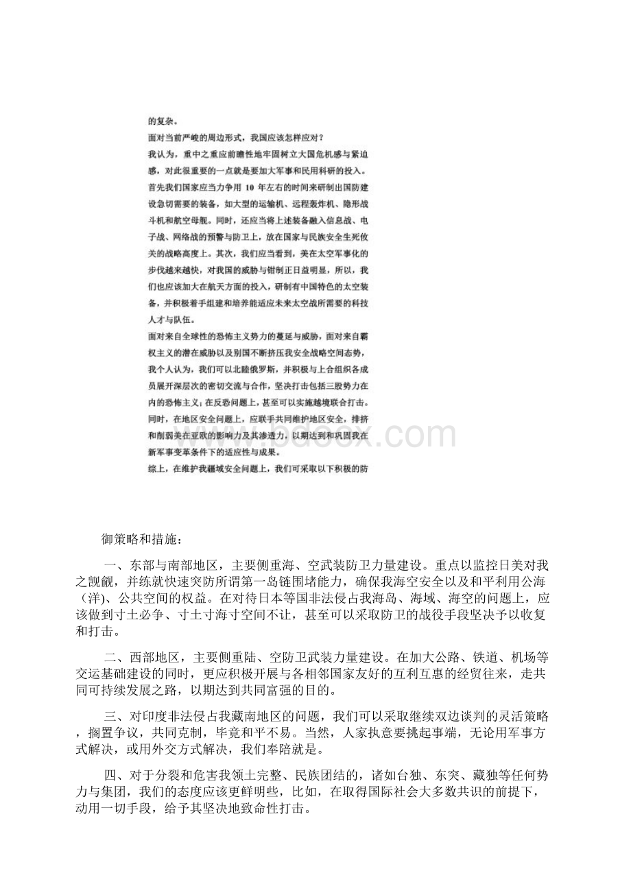 军事理论论文我国周边安全形势及应对策略doc.docx_第2页