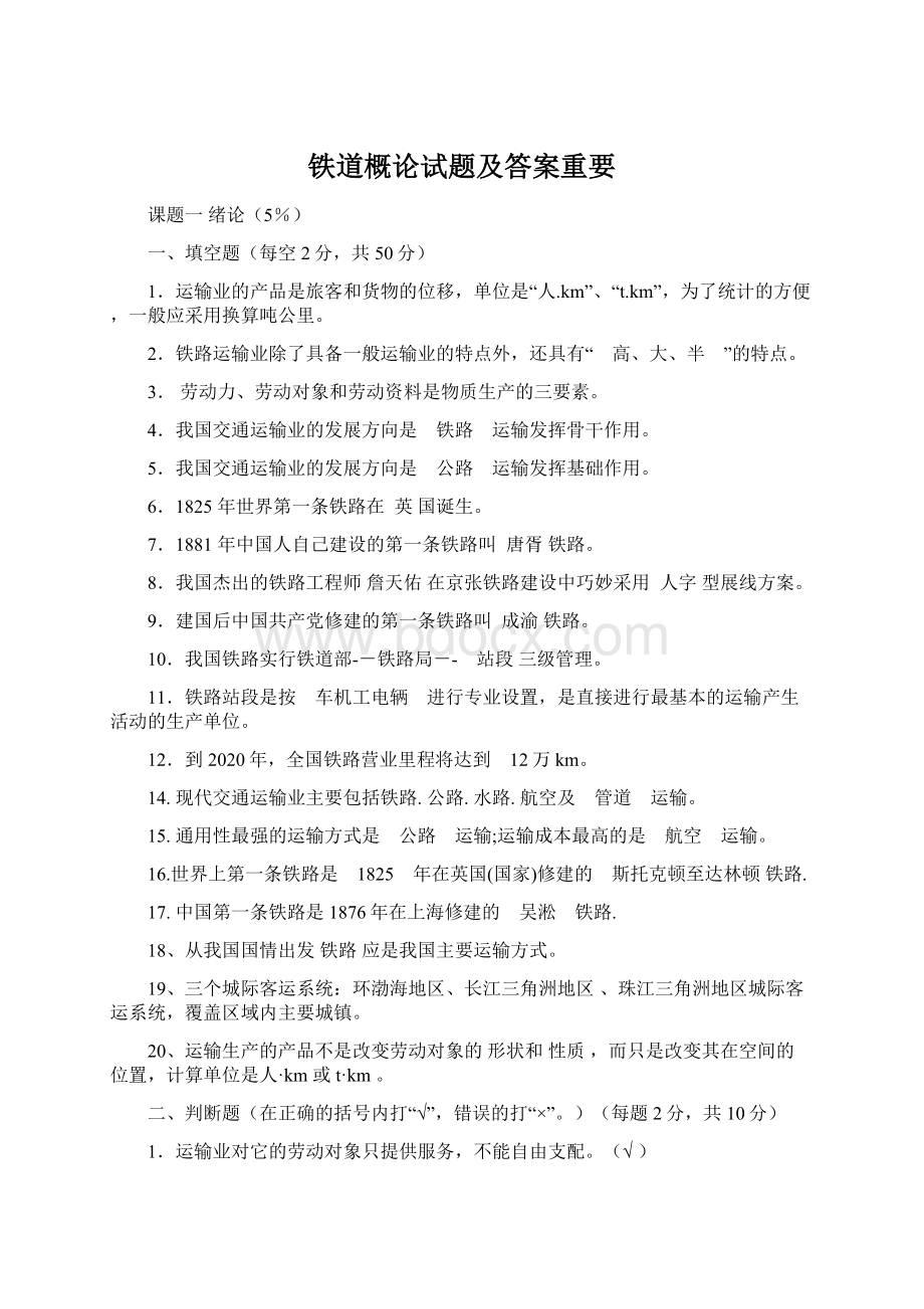 铁道概论试题及答案重要Word文档下载推荐.docx_第1页