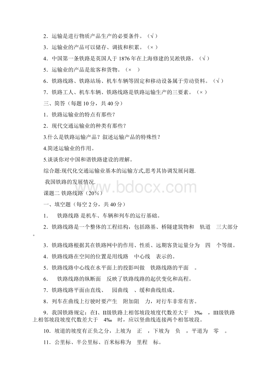 铁道概论试题及答案重要Word文档下载推荐.docx_第2页