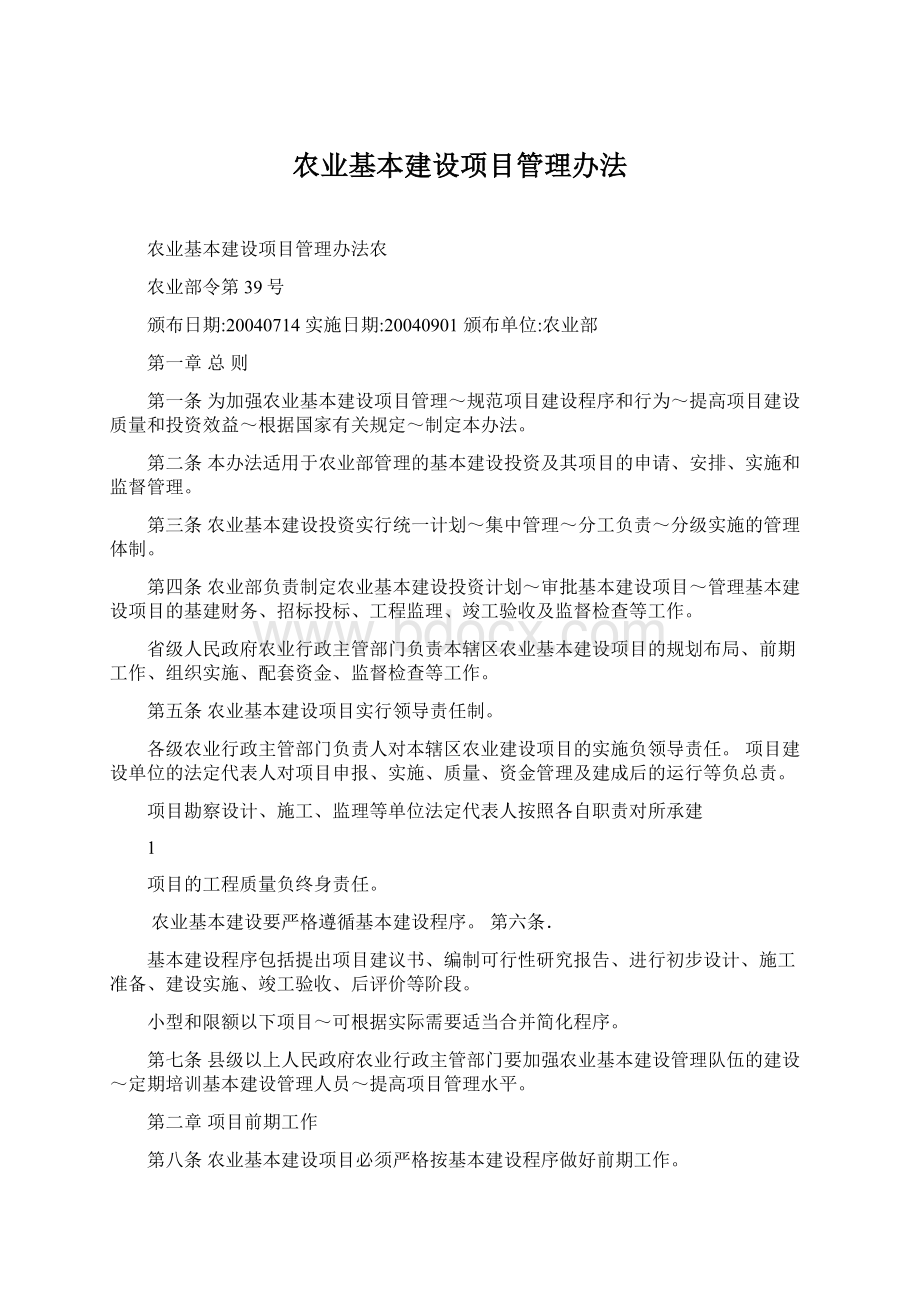 农业基本建设项目管理办法Word文档下载推荐.docx_第1页