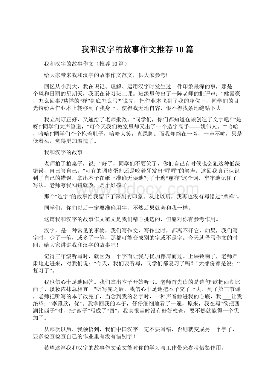 我和汉字的故事作文推荐10篇.docx