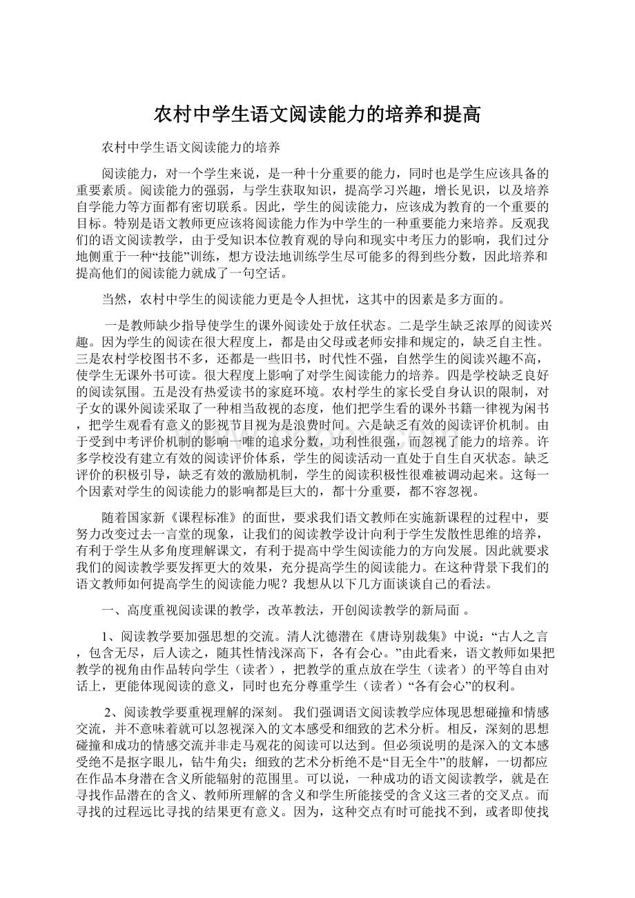 农村中学生语文阅读能力的培养和提高文档格式.docx