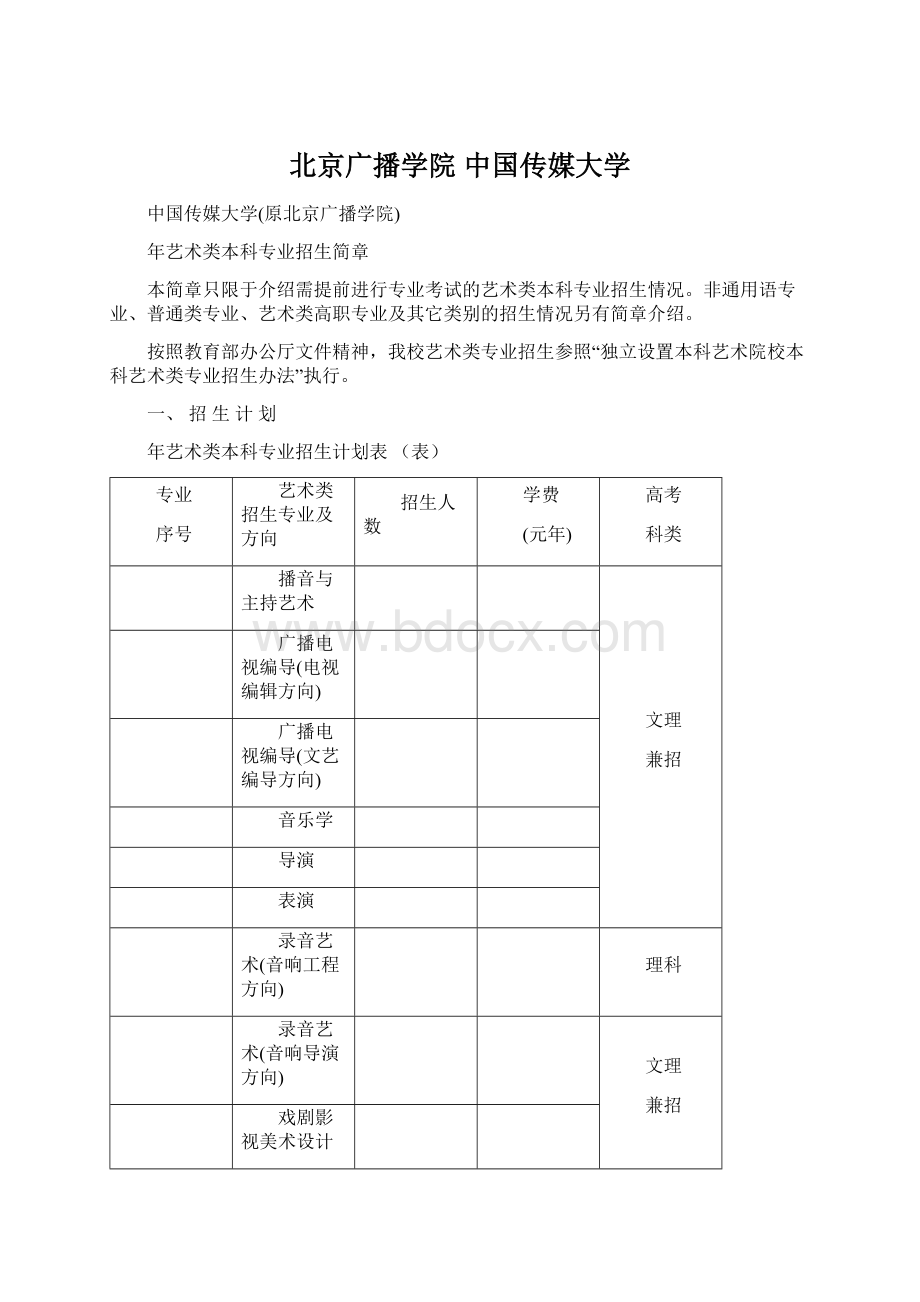 北京广播学院中国传媒大学Word文档下载推荐.docx