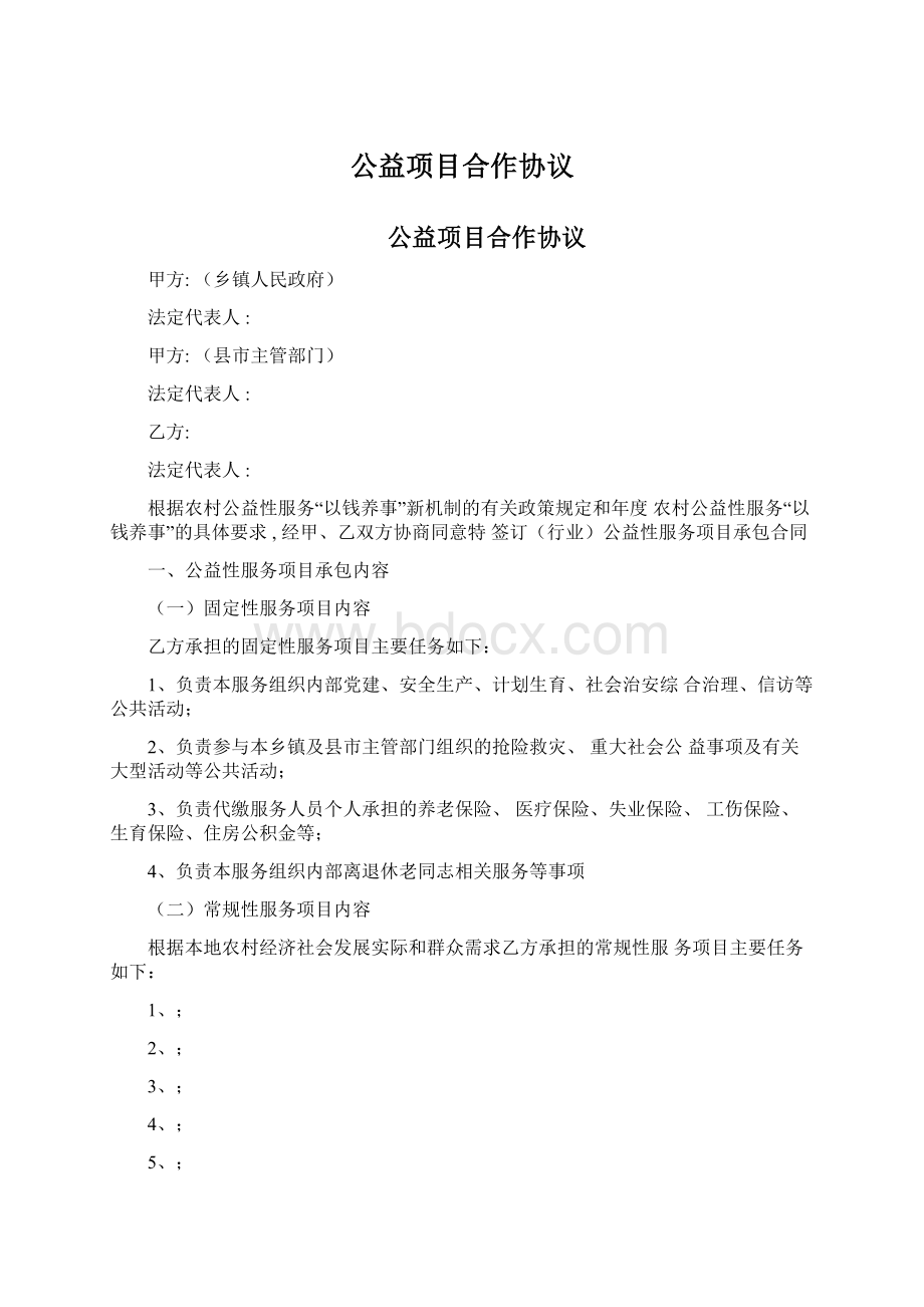 公益项目合作协议Word文档格式.docx