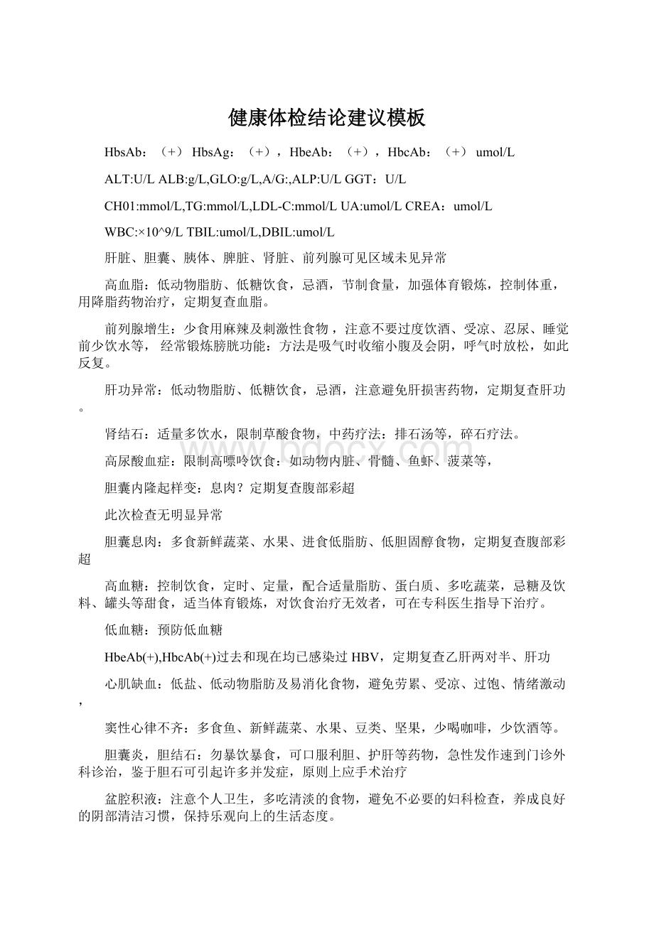 健康体检结论建议模板文档格式.docx_第1页