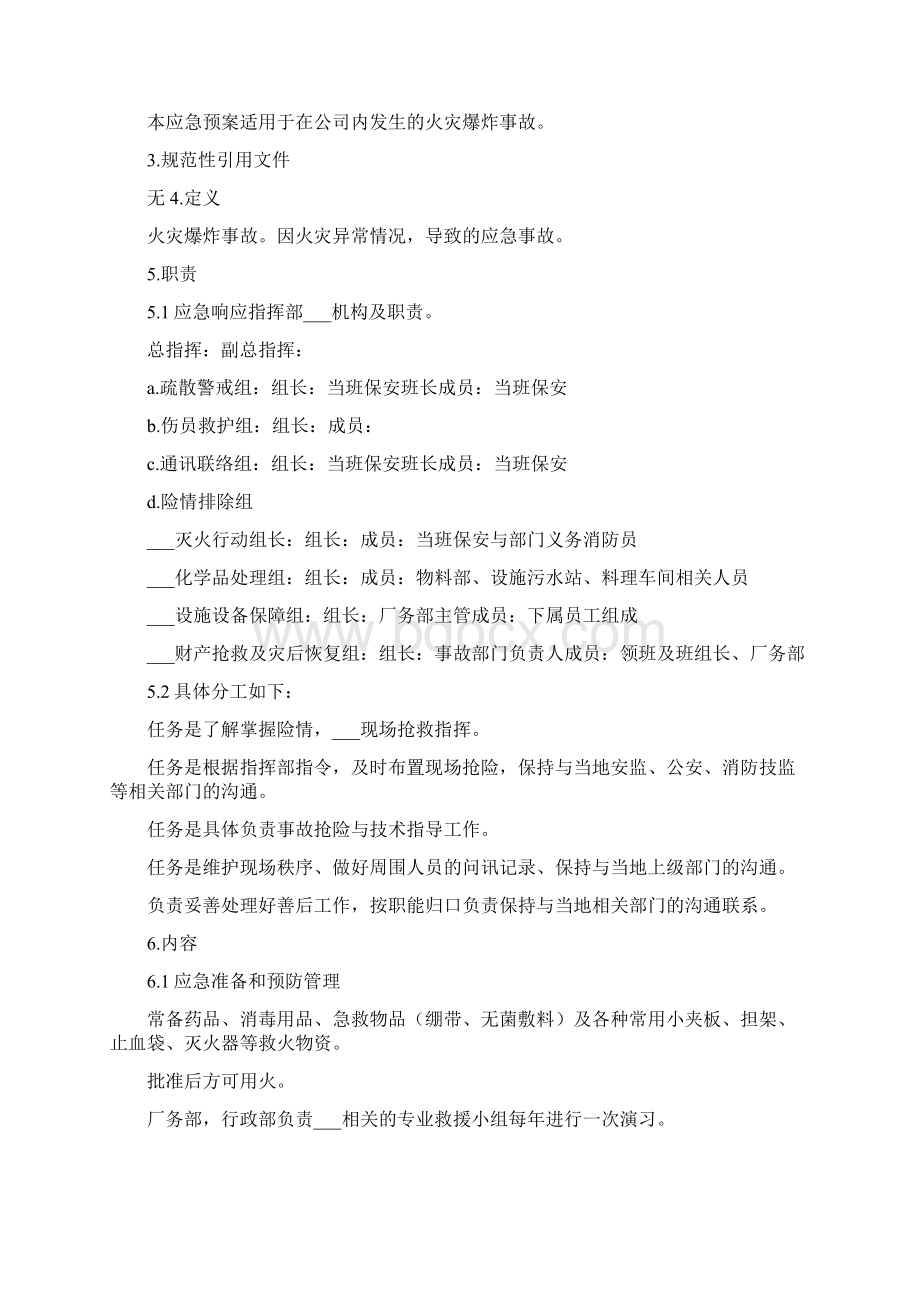 火灾爆炸事故救护应急预案Word文档下载推荐.docx_第3页