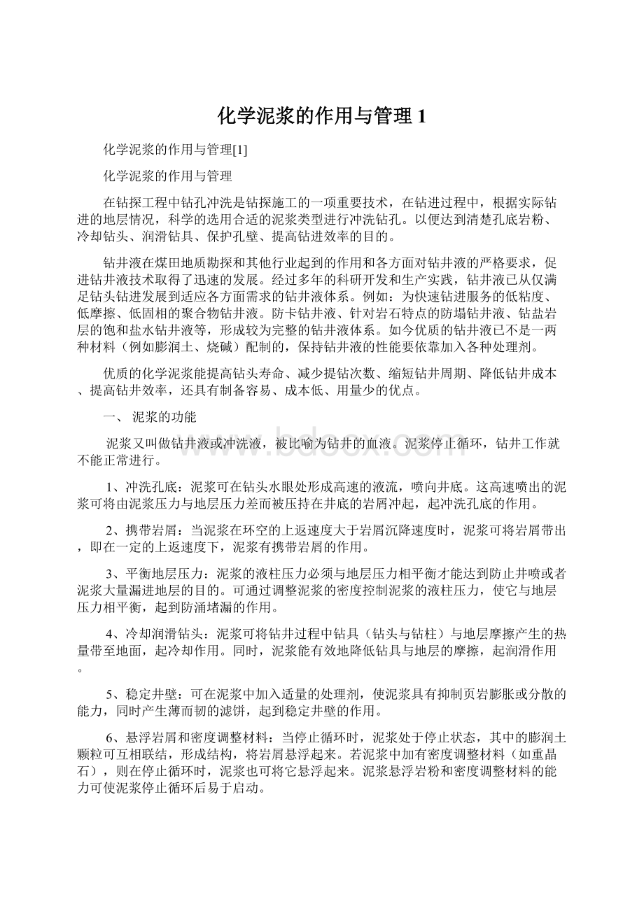 化学泥浆的作用与管理1.docx