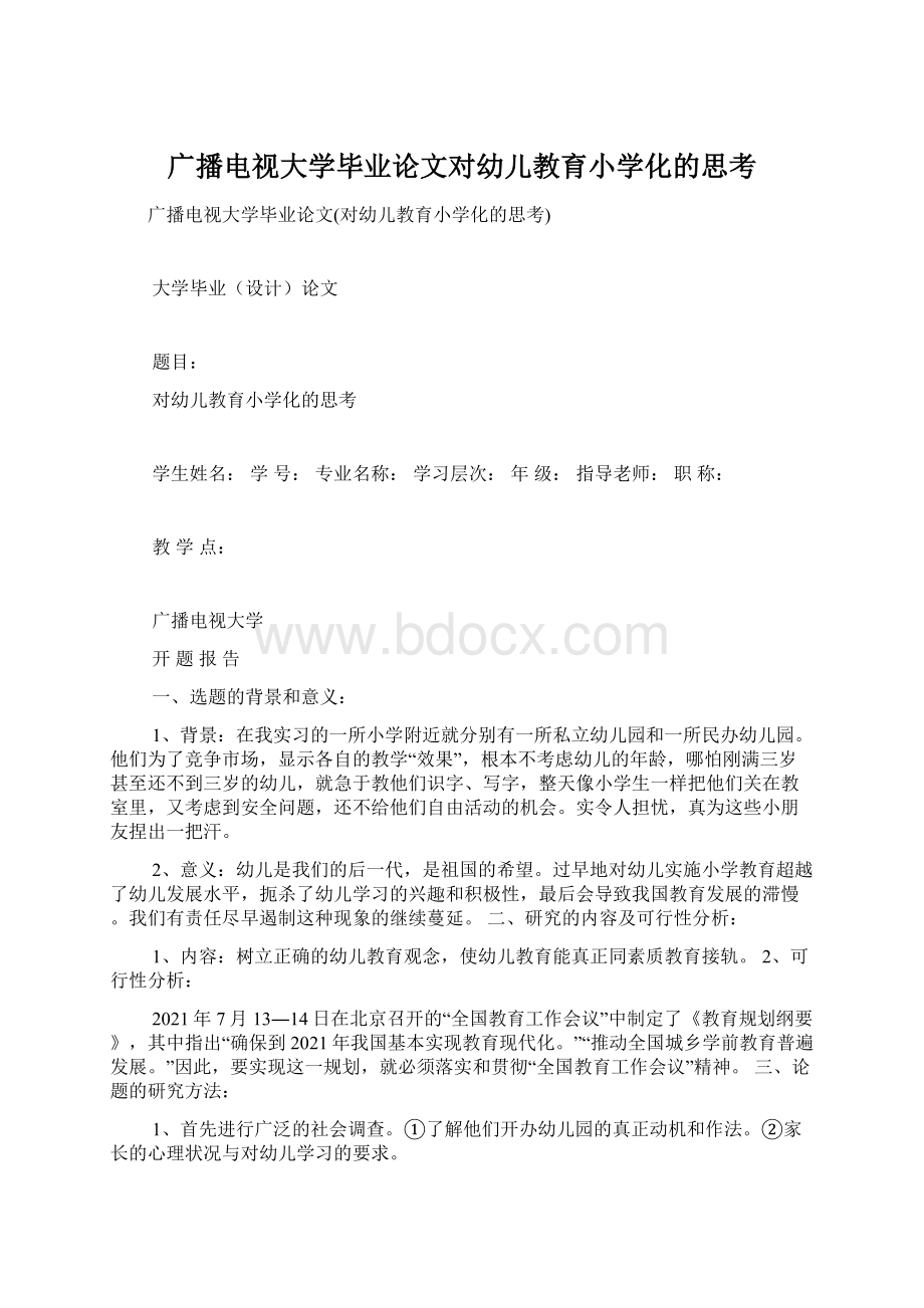 广播电视大学毕业论文对幼儿教育小学化的思考Word下载.docx