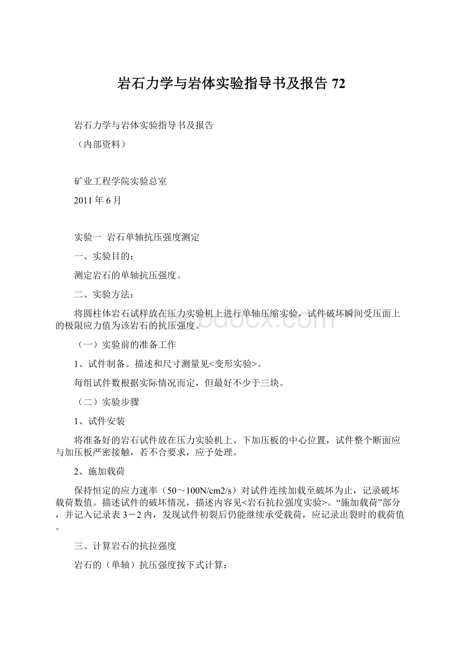 岩石力学与岩体实验指导书及报告72Word文档格式.docx_第1页