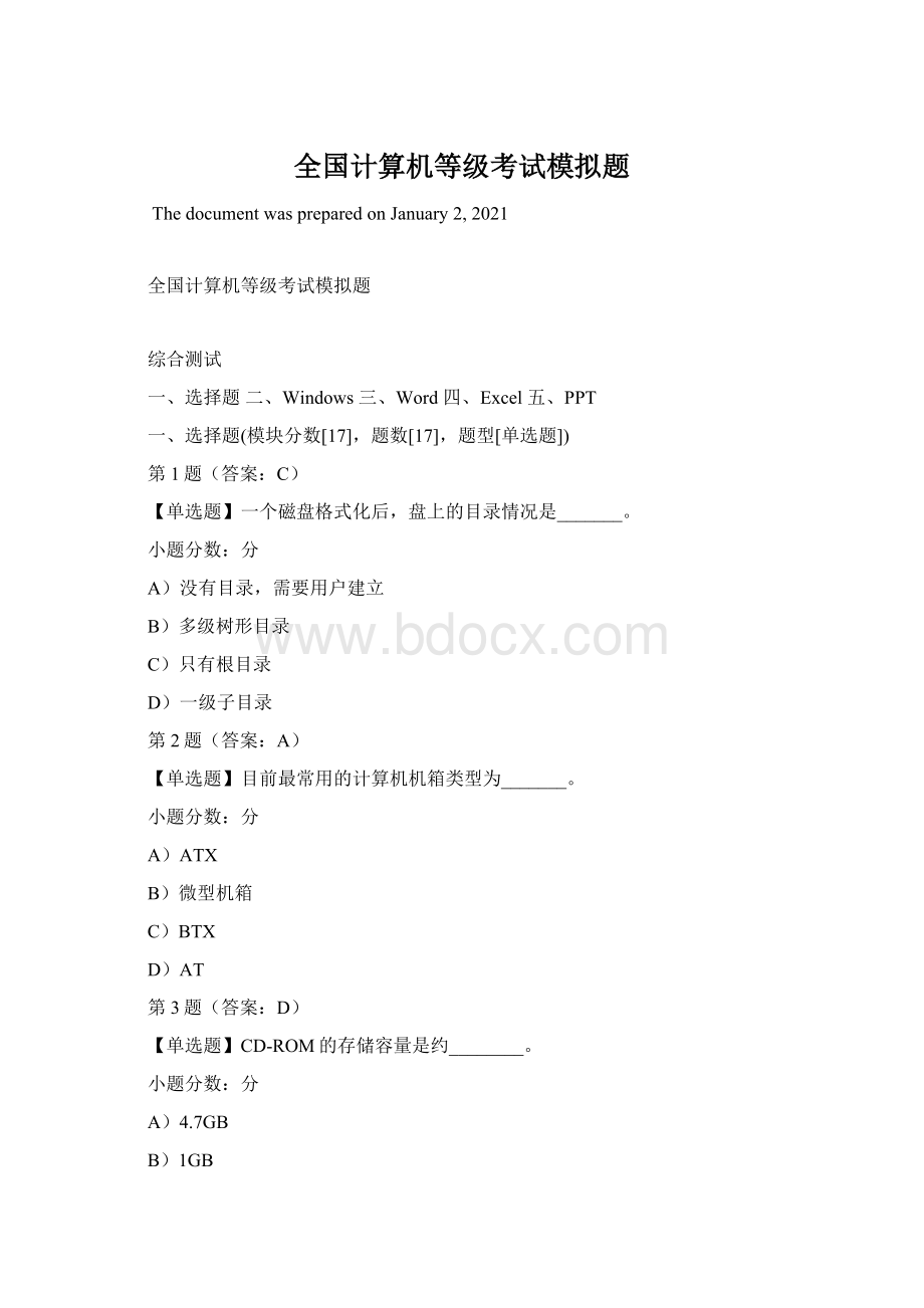 全国计算机等级考试模拟题Word格式.docx