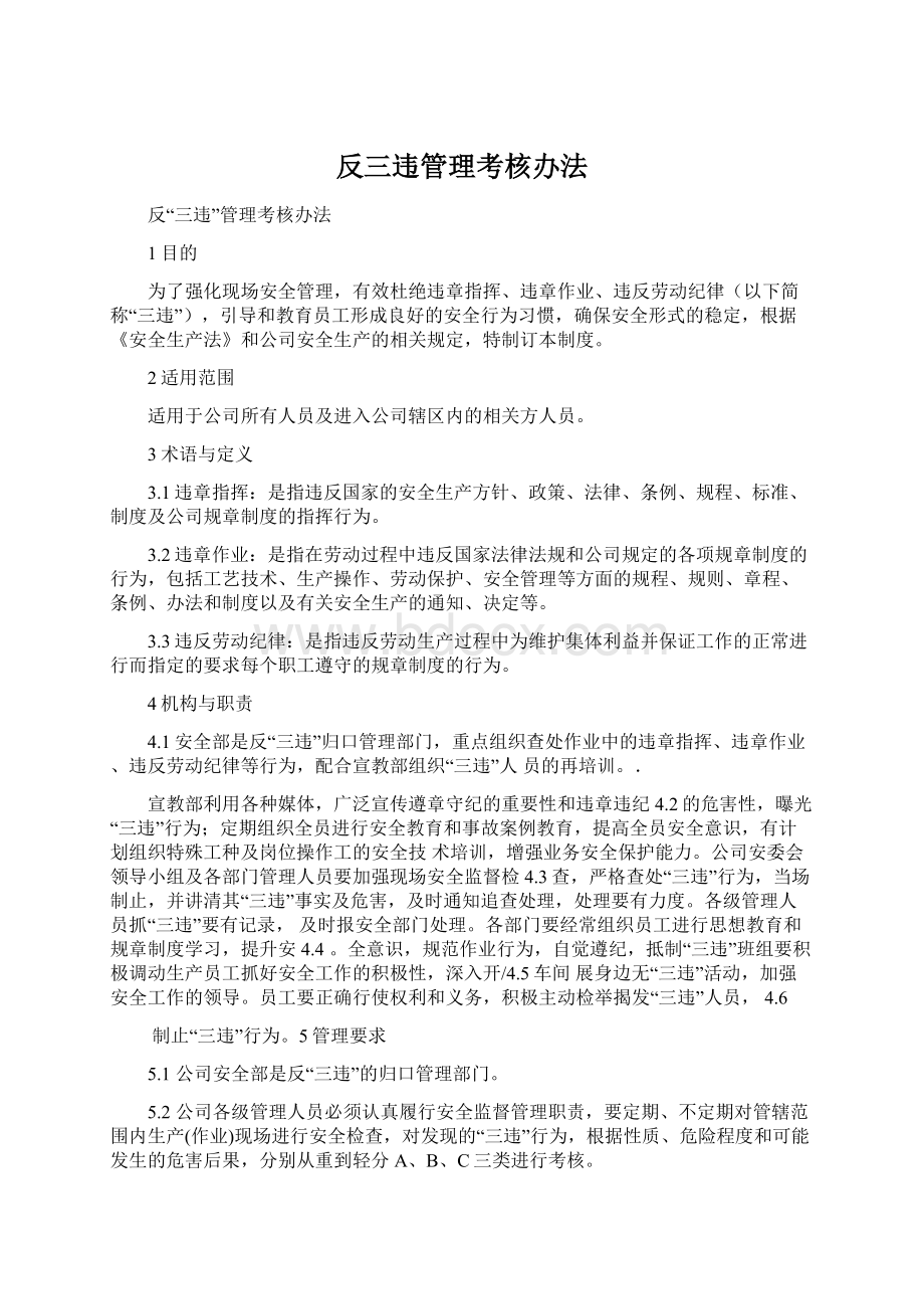 反三违管理考核办法文档格式.docx