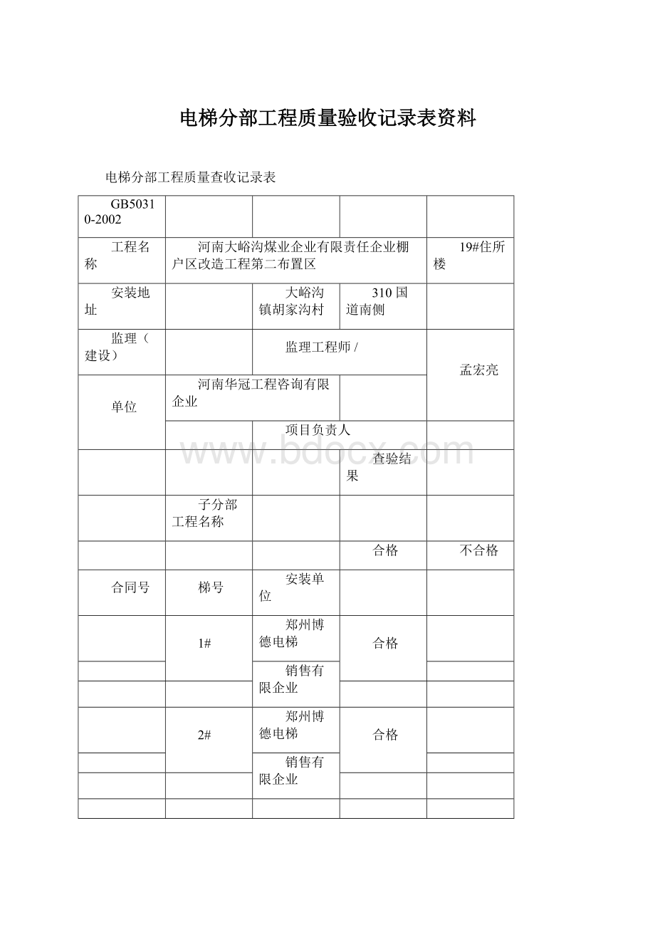 电梯分部工程质量验收记录表资料Word文件下载.docx