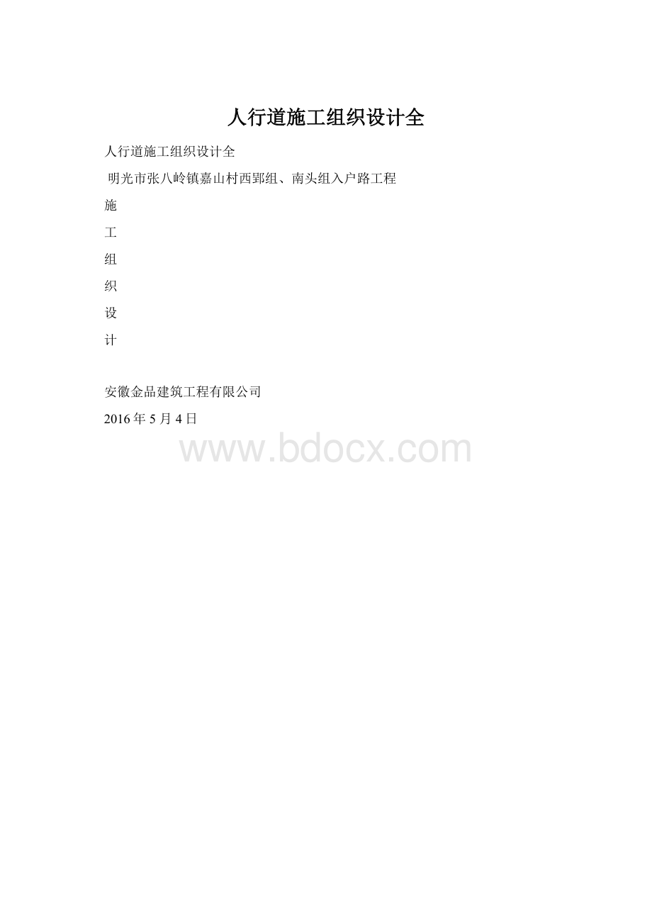 人行道施工组织设计全Word下载.docx_第1页