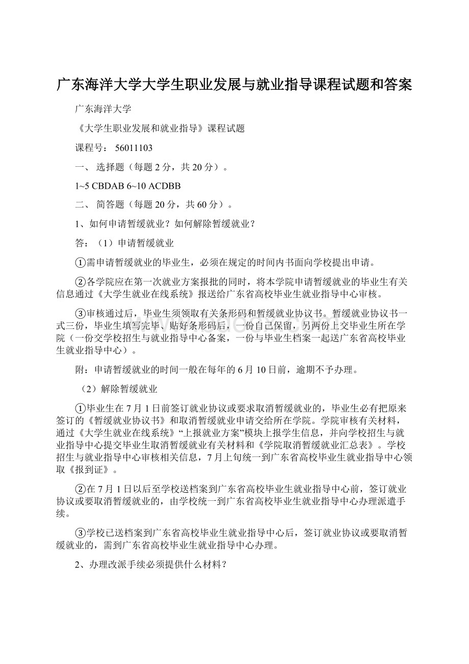 广东海洋大学大学生职业发展与就业指导课程试题和答案Word格式文档下载.docx_第1页