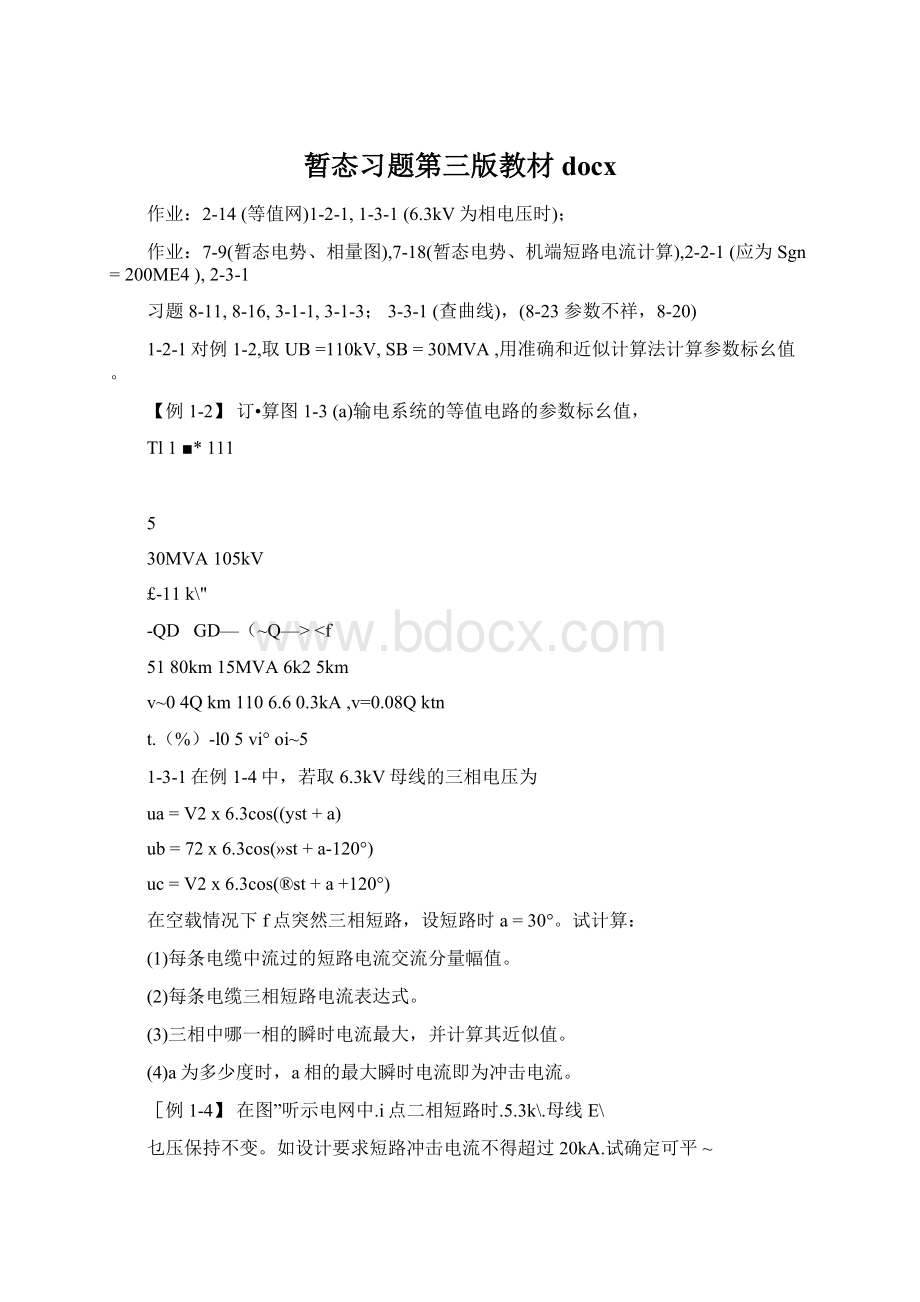 暂态习题第三版教材docx.docx_第1页