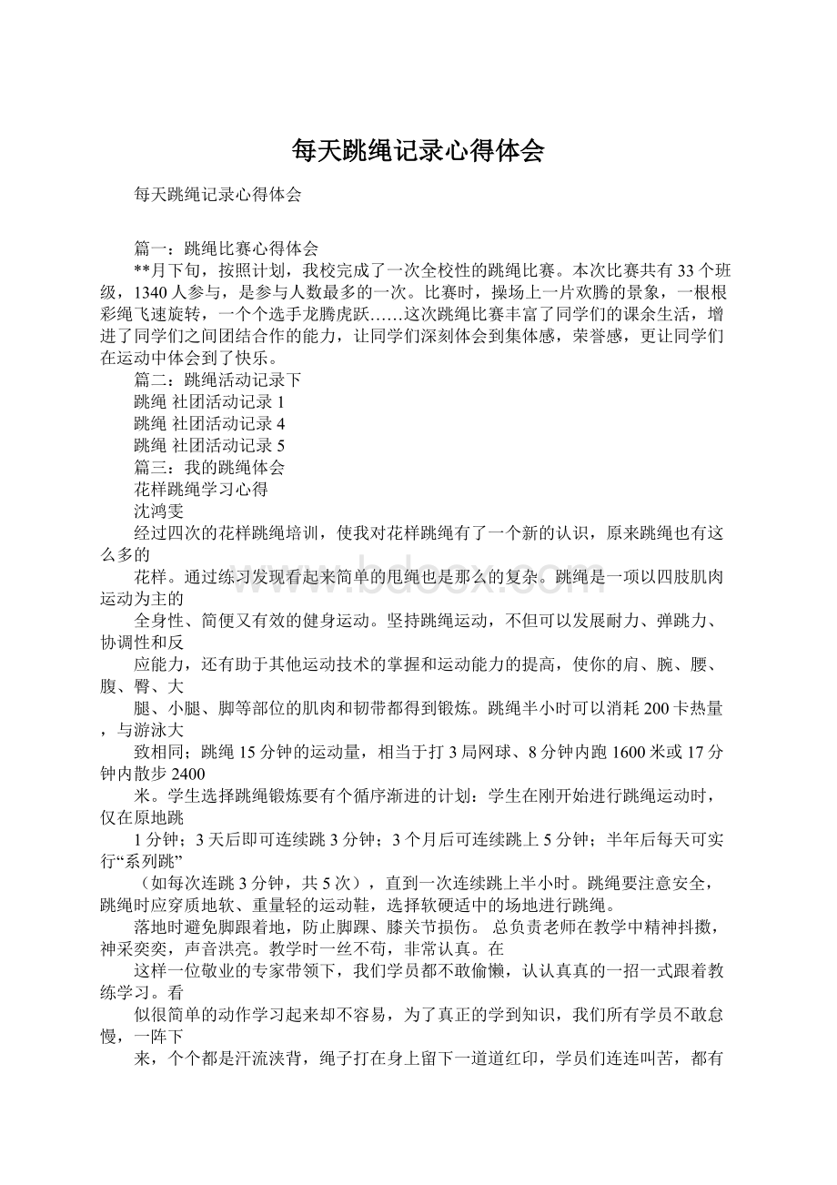 每天跳绳记录心得体会Word格式文档下载.docx