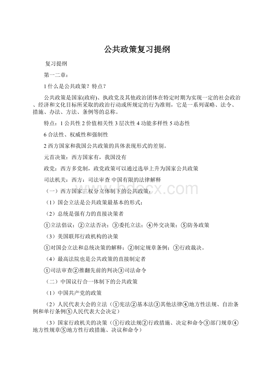 公共政策复习提纲Word文档下载推荐.docx