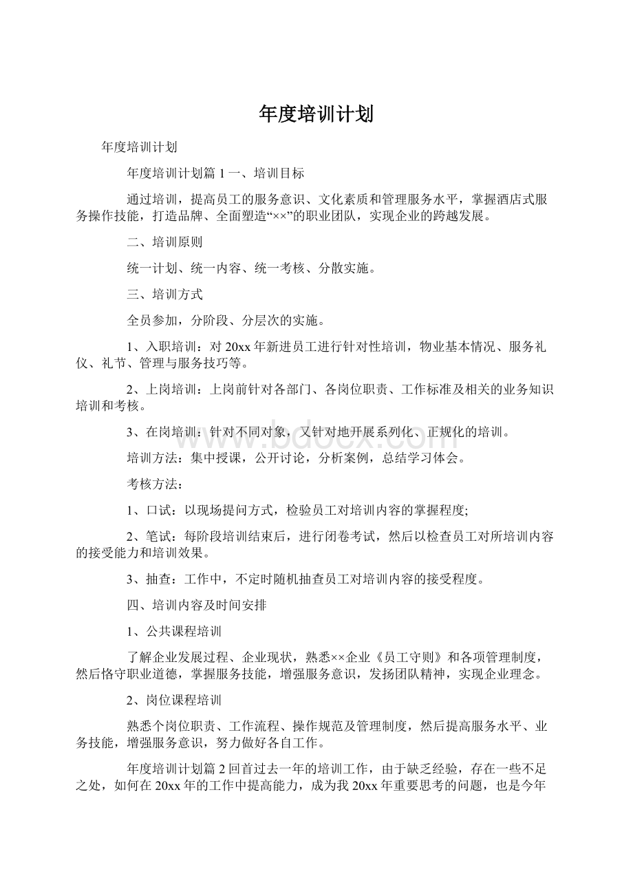 年度培训计划Word文档下载推荐.docx