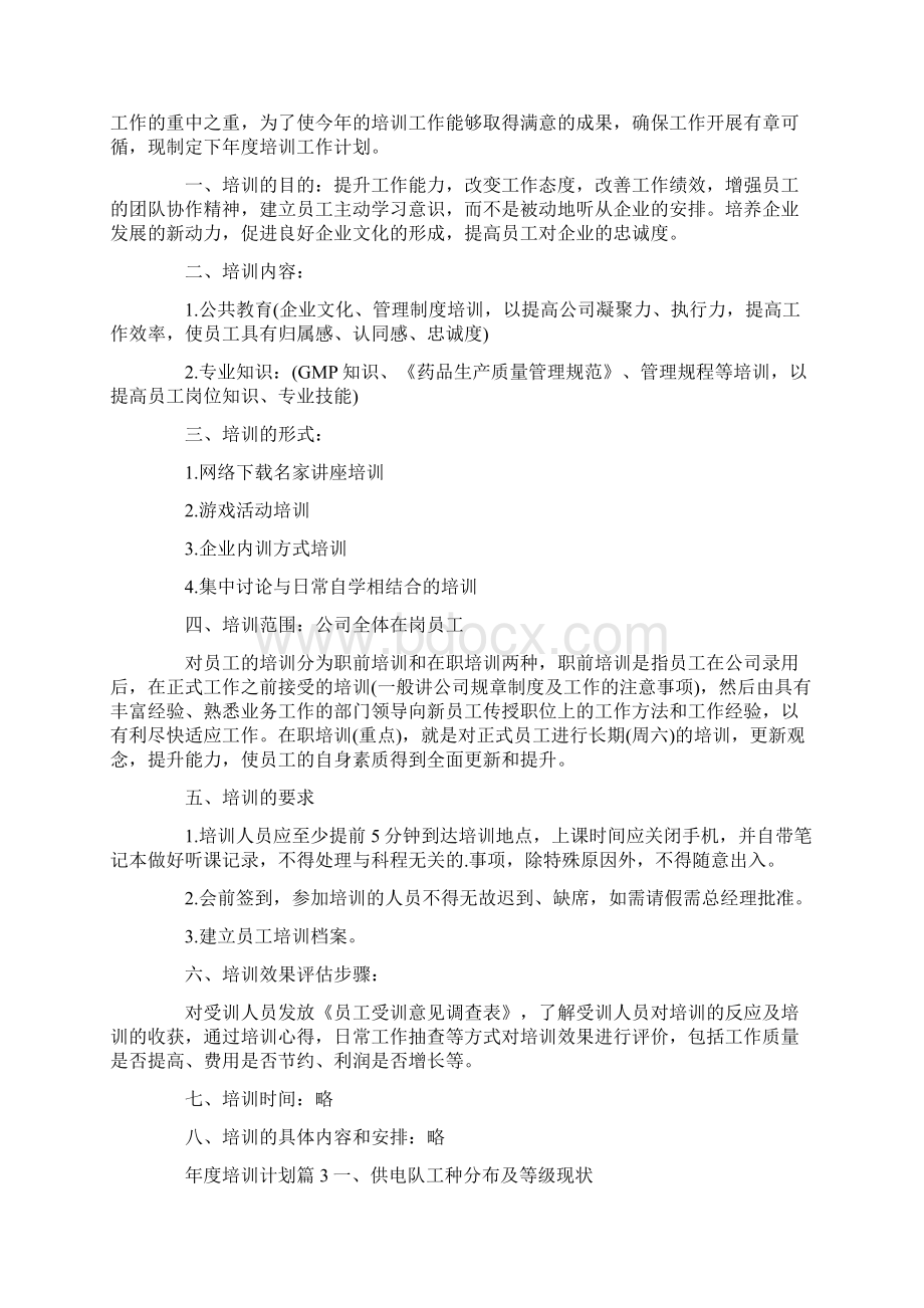 年度培训计划Word文档下载推荐.docx_第2页