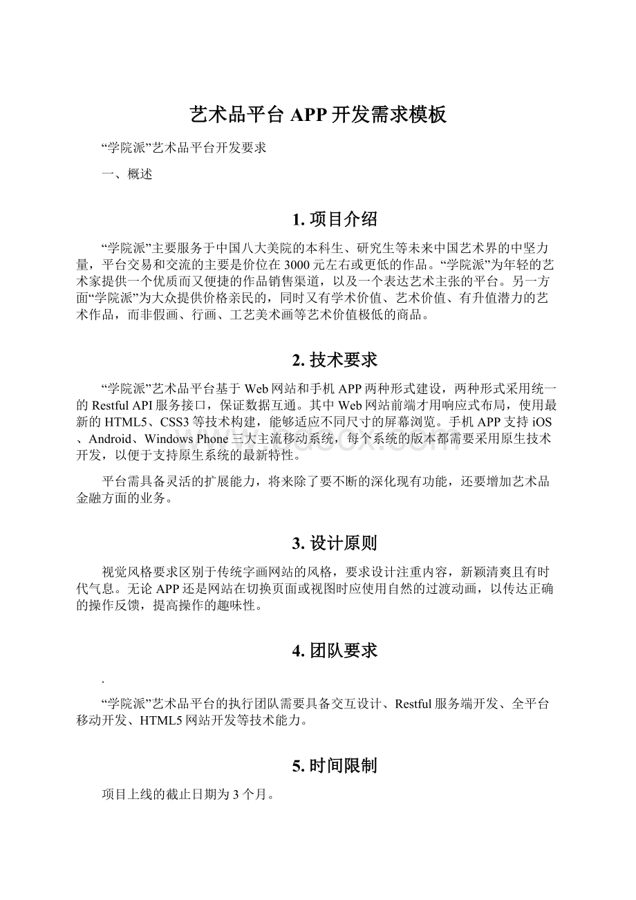 艺术品平台APP开发需求模板.docx_第1页