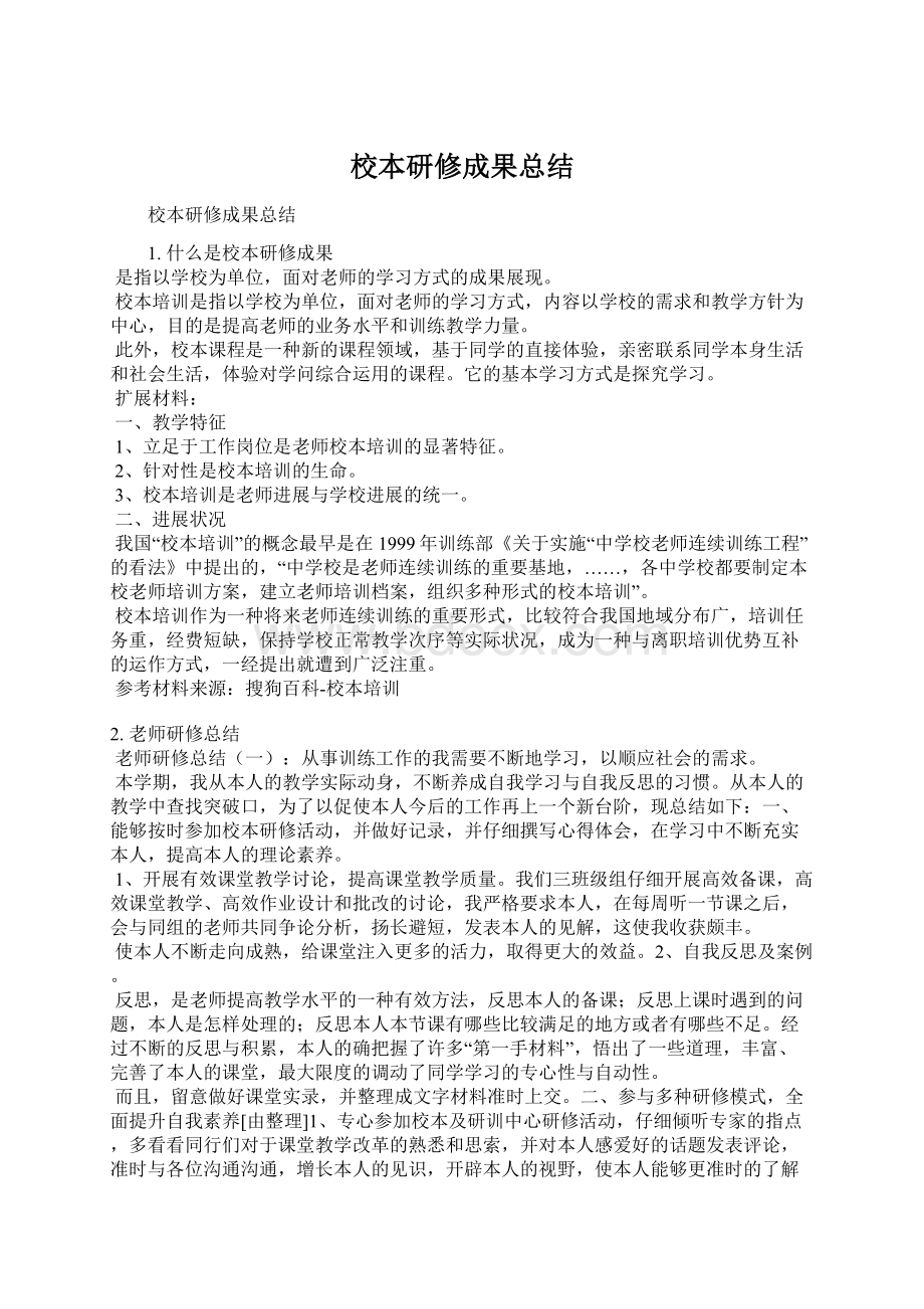 校本研修成果总结文档格式.docx_第1页