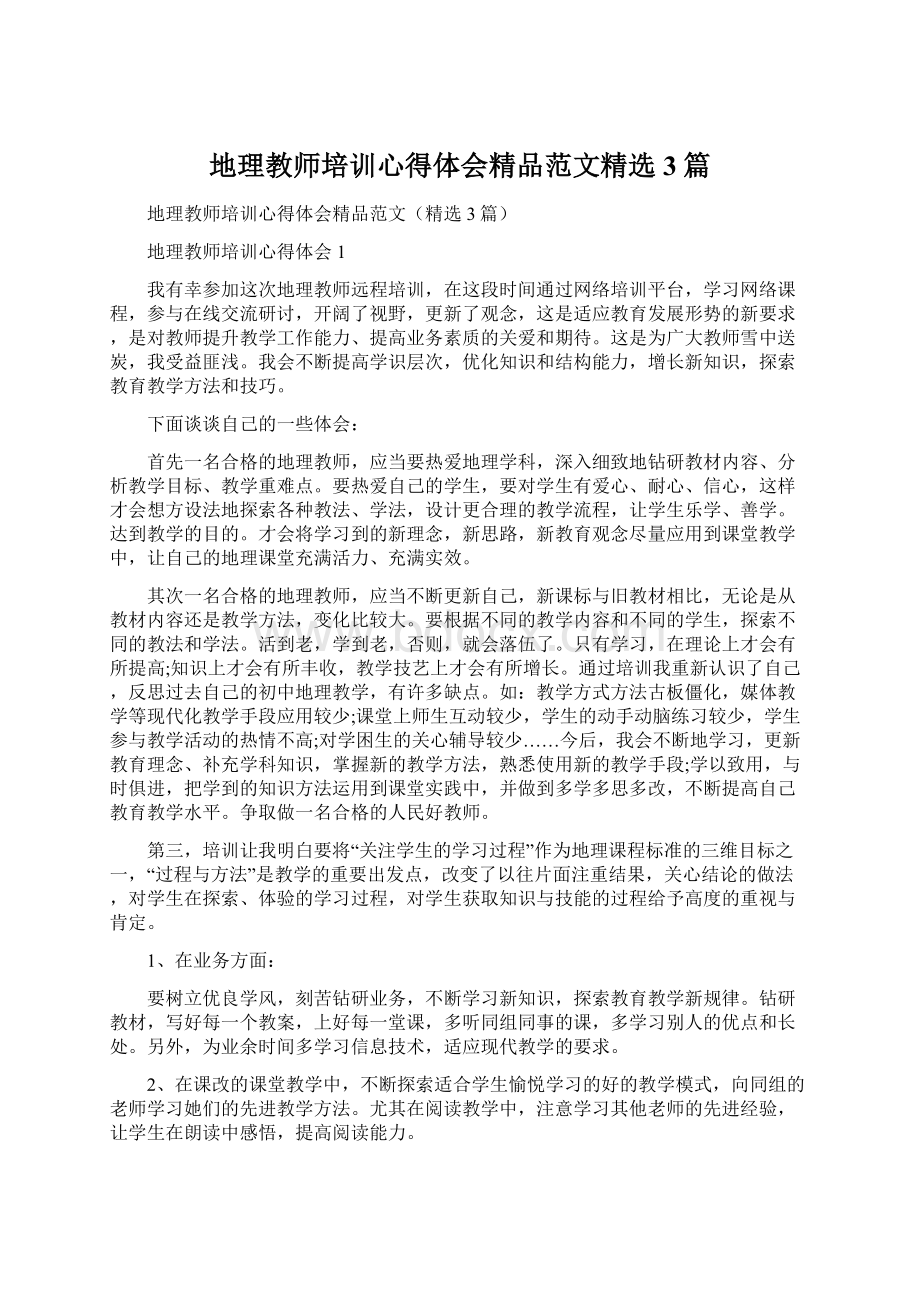 地理教师培训心得体会精品范文精选3篇Word文档下载推荐.docx_第1页