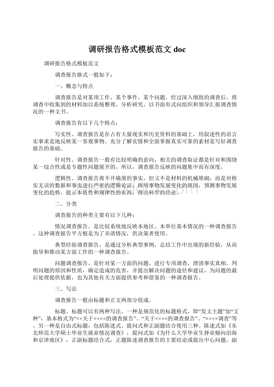 调研报告格式模板范文doc.docx_第1页