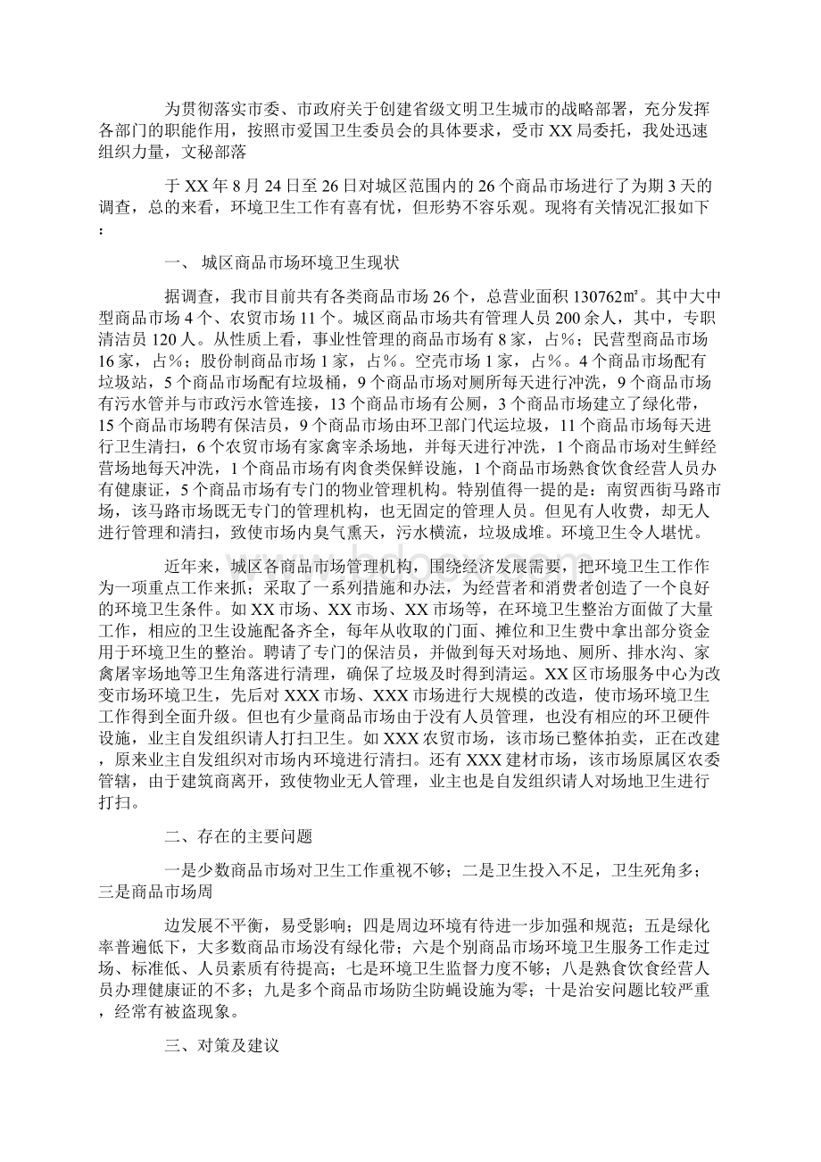 调研报告格式模板范文doc.docx_第3页