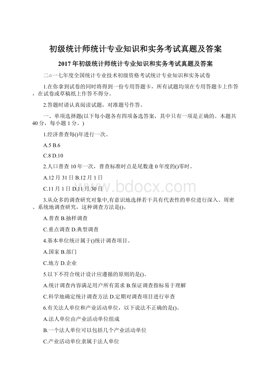 初级统计师统计专业知识和实务考试真题及答案.docx