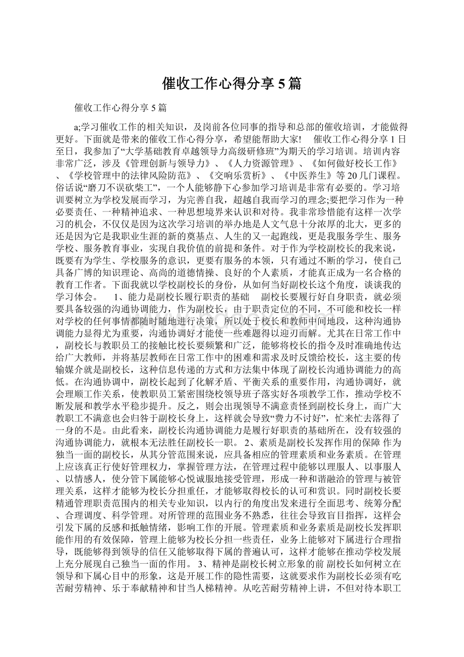 催收工作心得分享5篇Word文档格式.docx_第1页