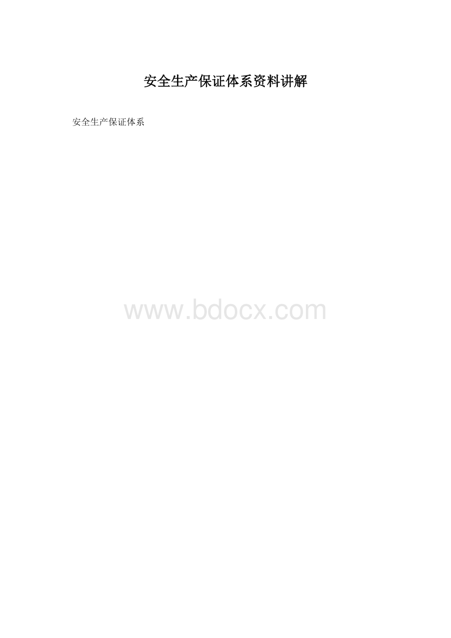 安全生产保证体系资料讲解.docx_第1页