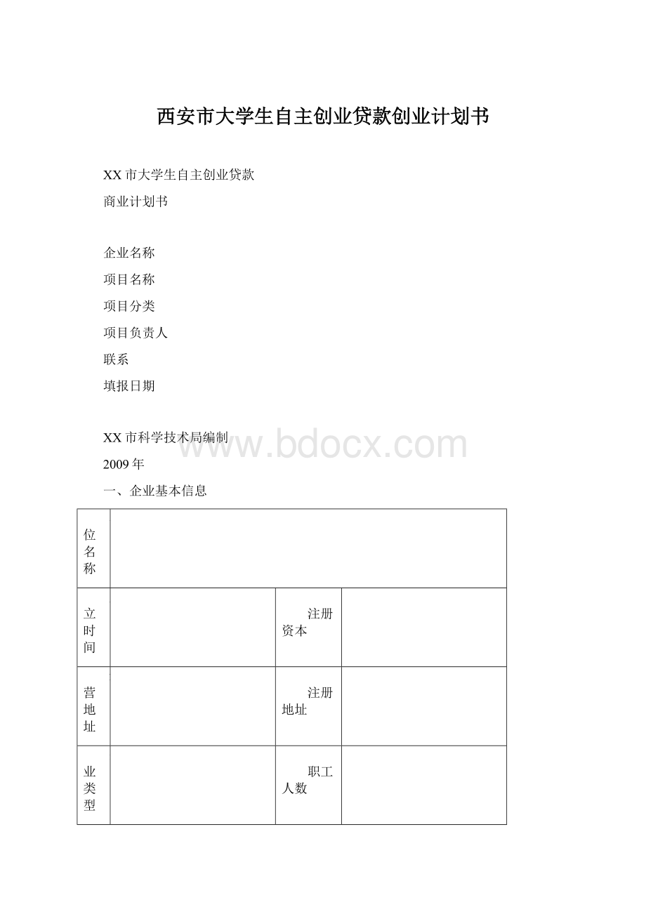 西安市大学生自主创业贷款创业计划书.docx_第1页