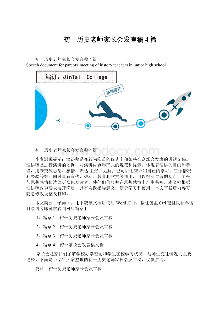 初一历史老师家长会发言稿4篇.docx