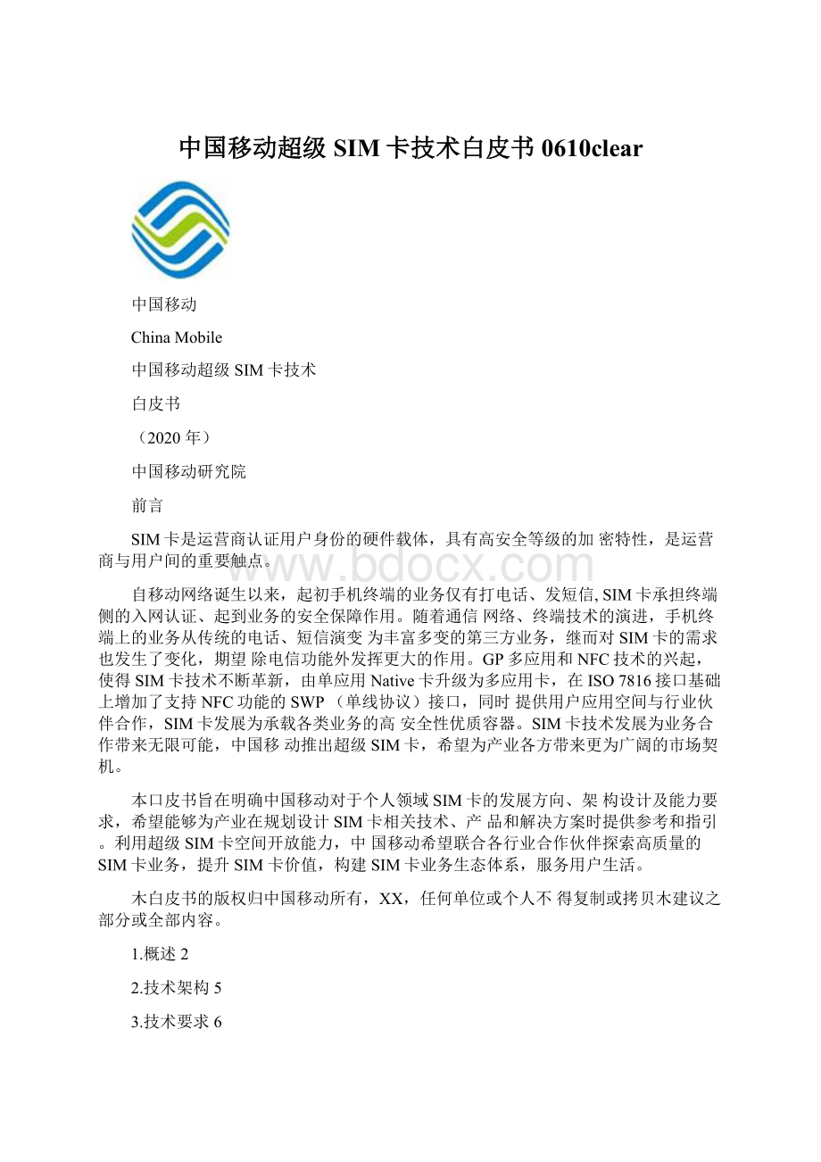 中国移动超级SIM卡技术白皮书0610clearWord下载.docx