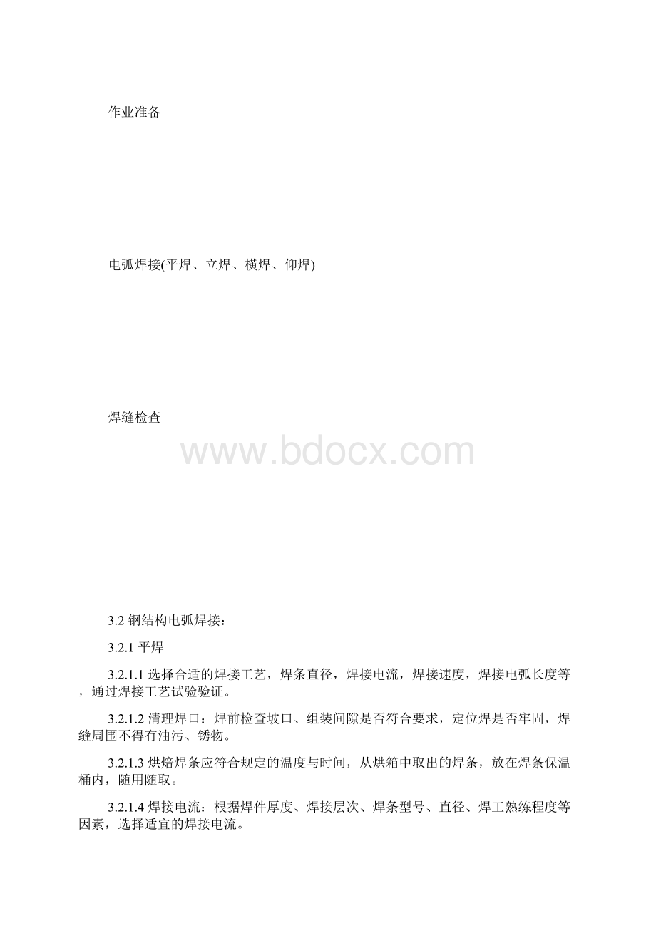 钢结构手工电弧焊焊接工艺Word格式.docx_第2页