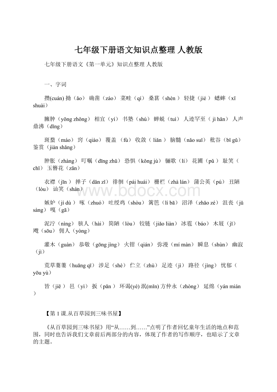 七年级下册语文知识点整理 人教版.docx_第1页