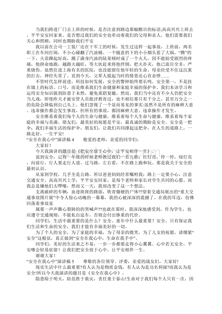 安全在我心中演讲稿Word格式文档下载.docx_第3页