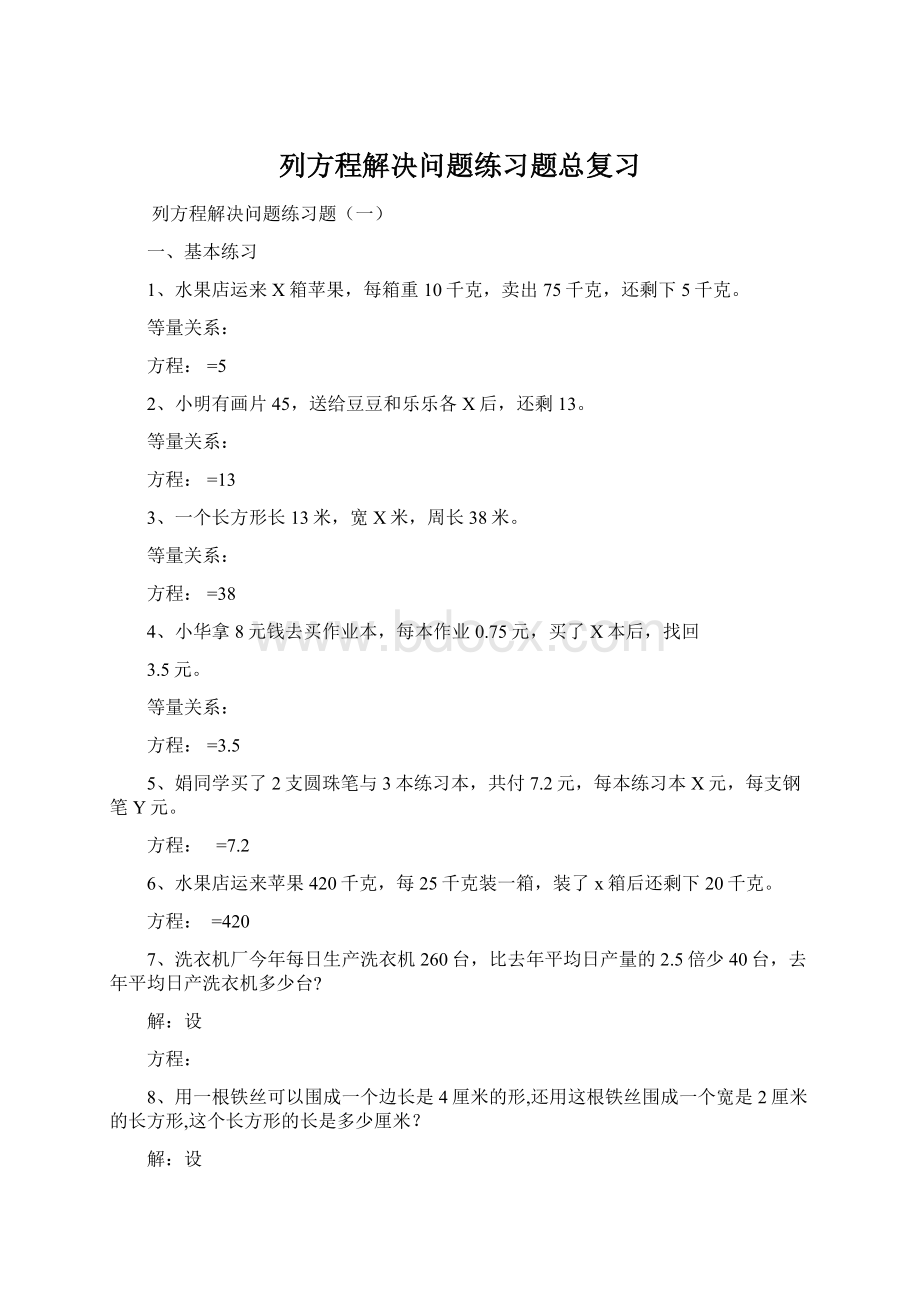 列方程解决问题练习题总复习Word文件下载.docx