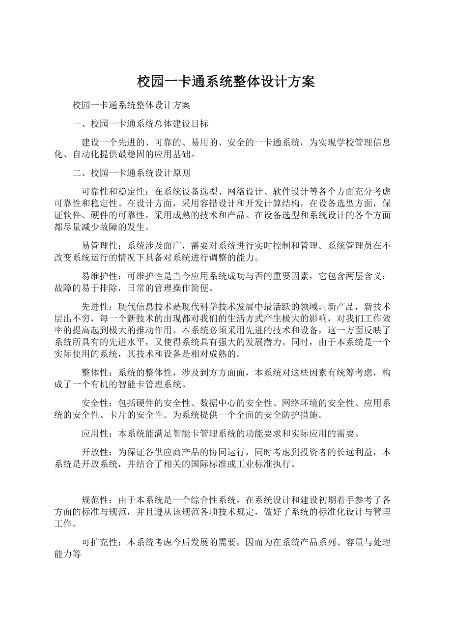 校园一卡通系统整体设计方案.docx_第1页