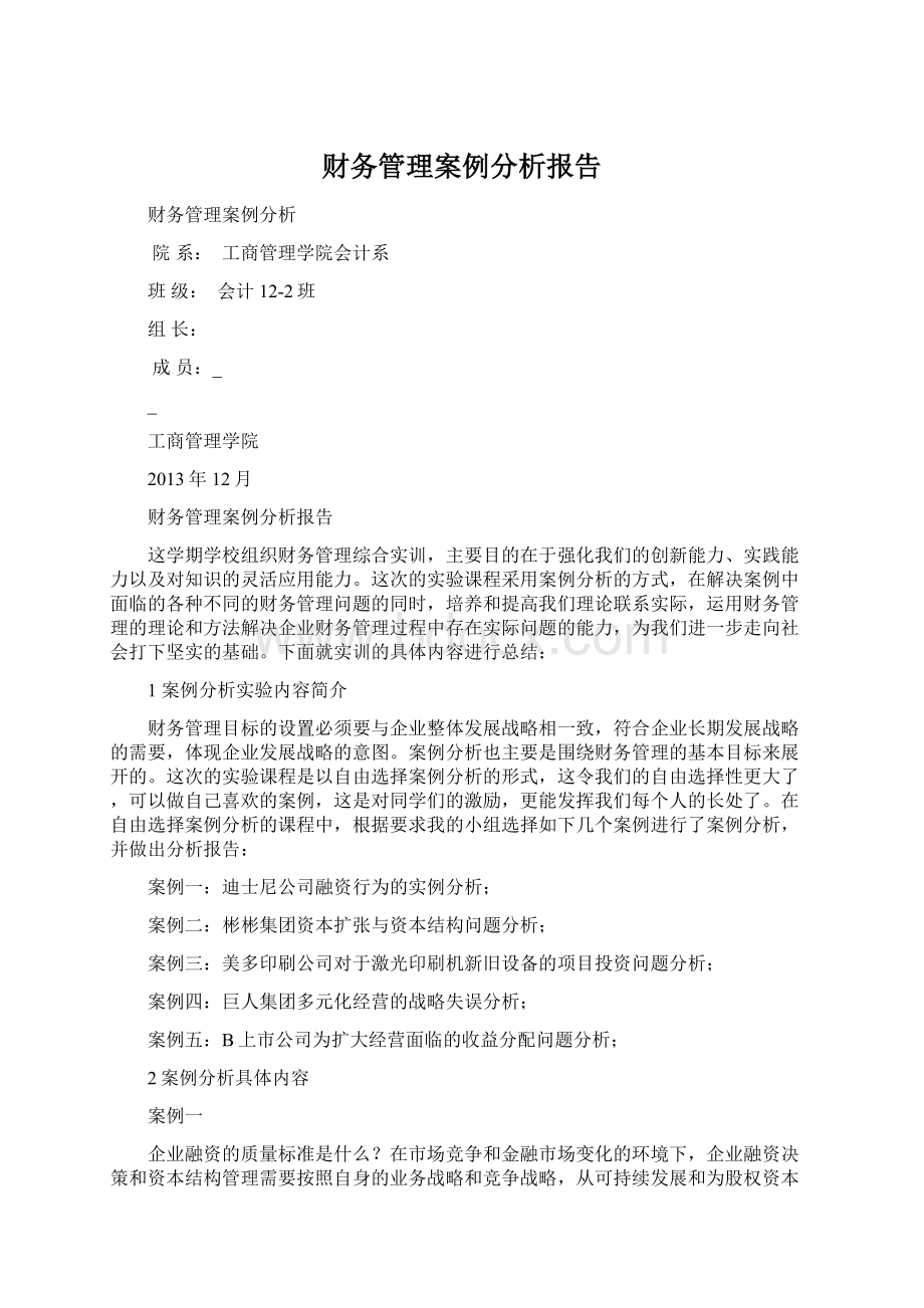 财务管理案例分析报告.docx_第1页