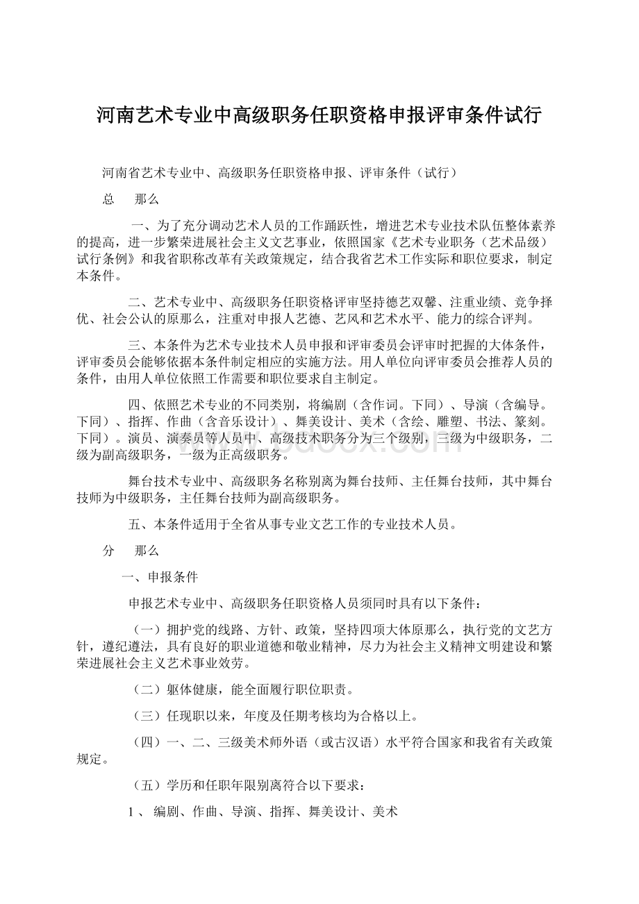 河南艺术专业中高级职务任职资格申报评审条件试行Word文档下载推荐.docx_第1页