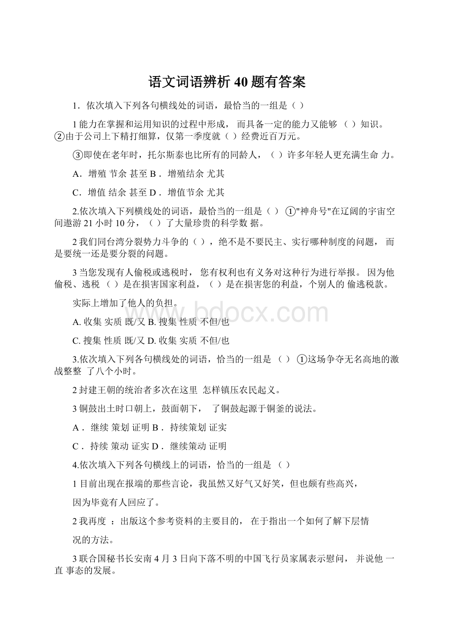 语文词语辨析40题有答案Word文档格式.docx