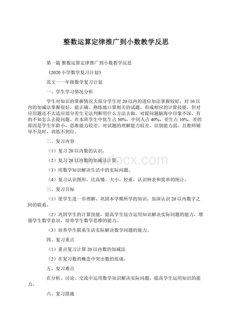 整数运算定律推广到小数教学反思Word文件下载.docx