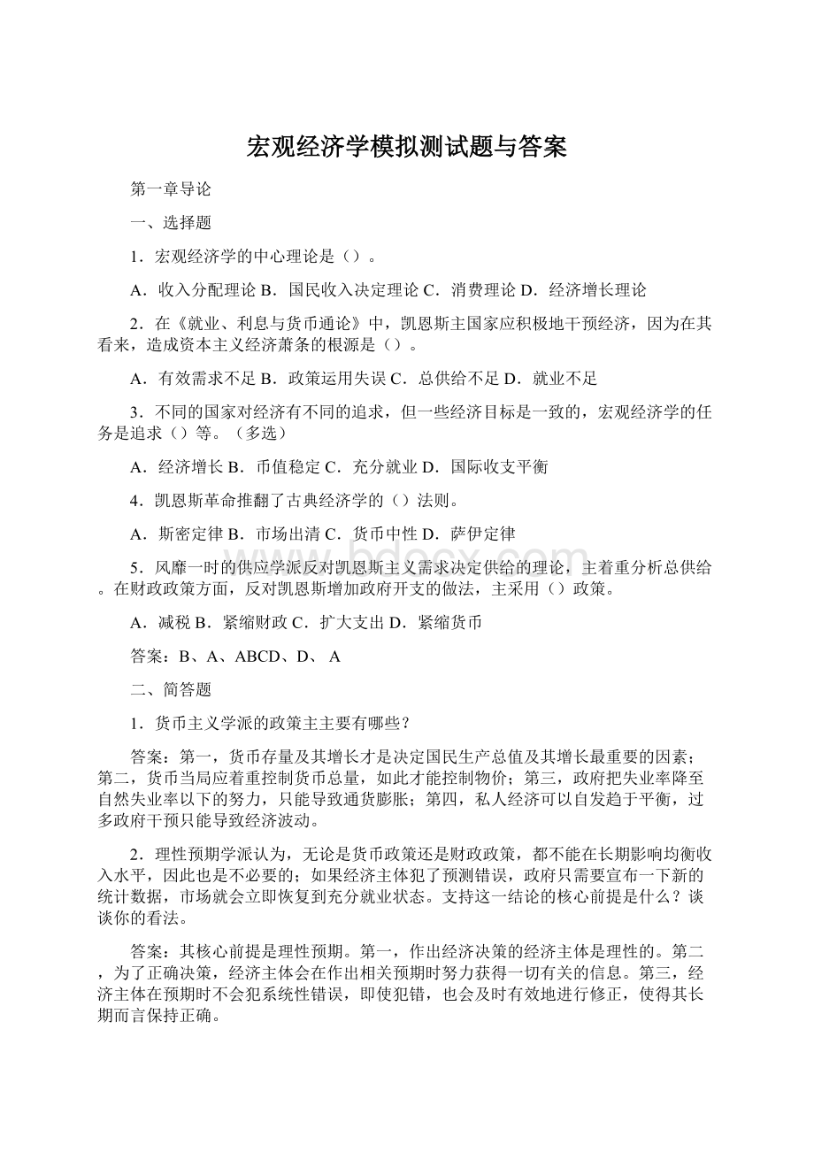 宏观经济学模拟测试题与答案.docx_第1页