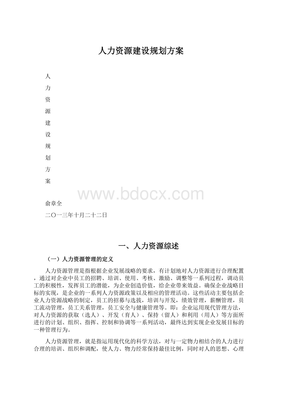 人力资源建设规划方案Word格式.docx_第1页