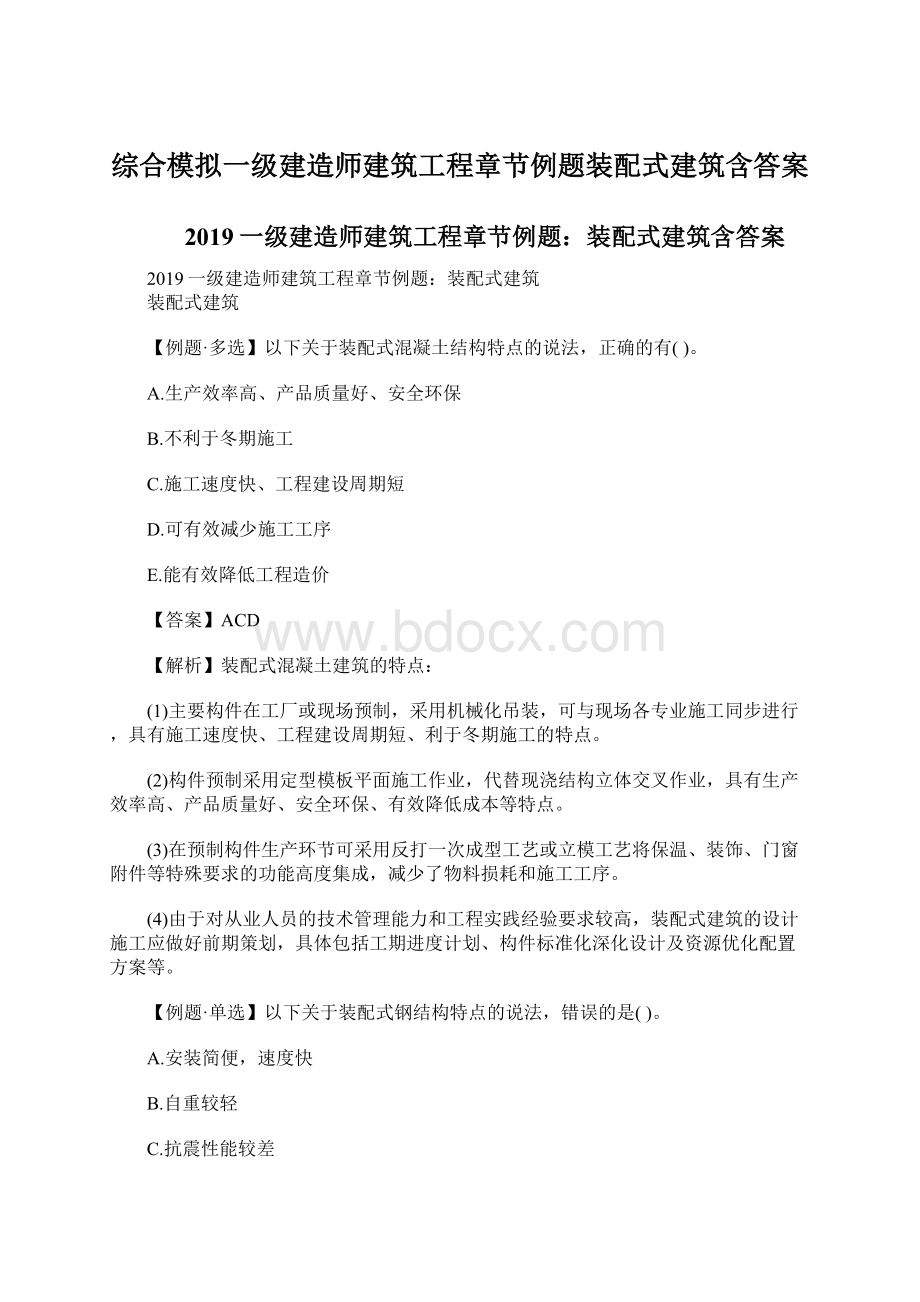 综合模拟一级建造师建筑工程章节例题装配式建筑含答案.docx