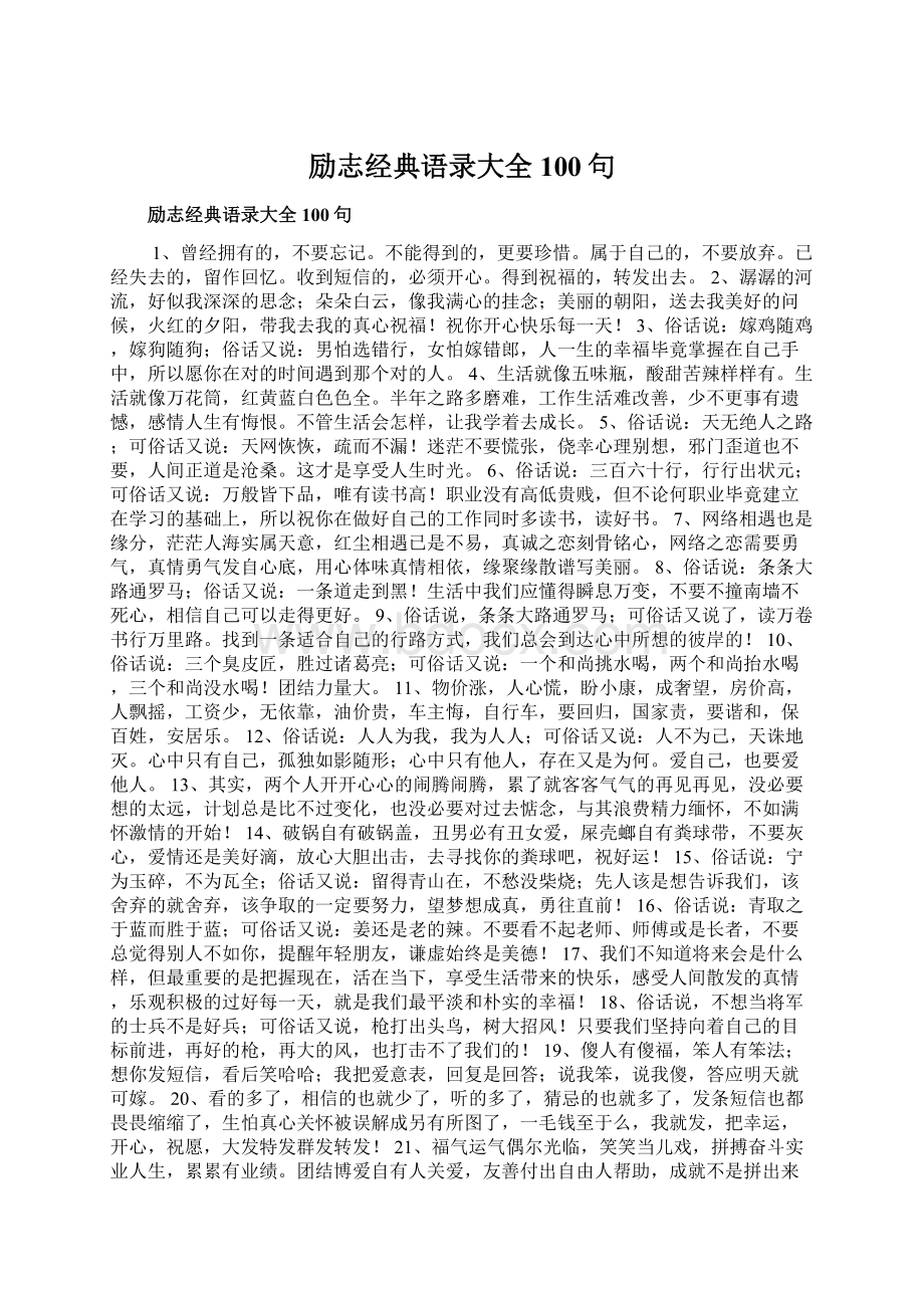 励志经典语录大全100句Word格式.docx_第1页