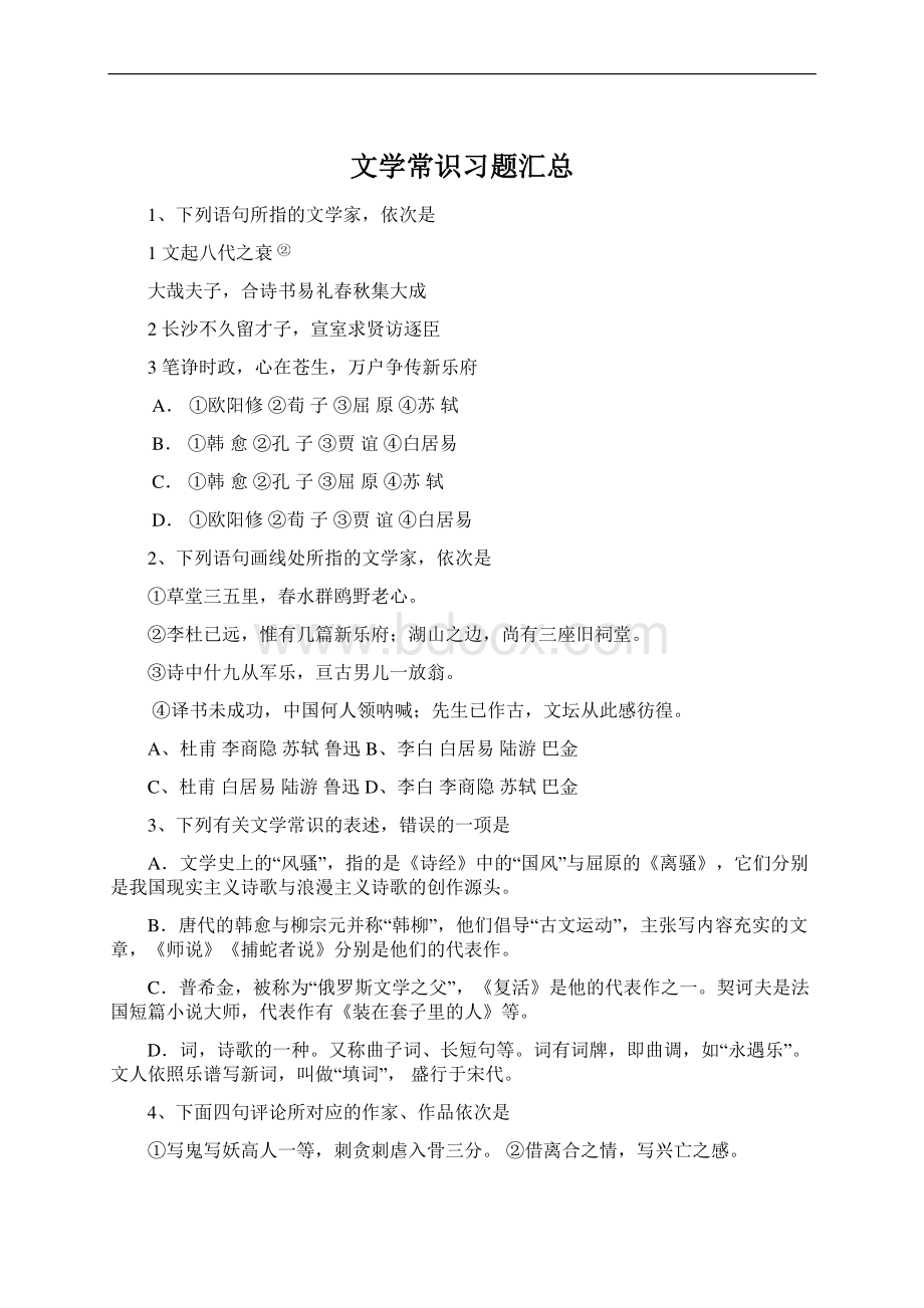 文学常识习题汇总Word格式文档下载.docx