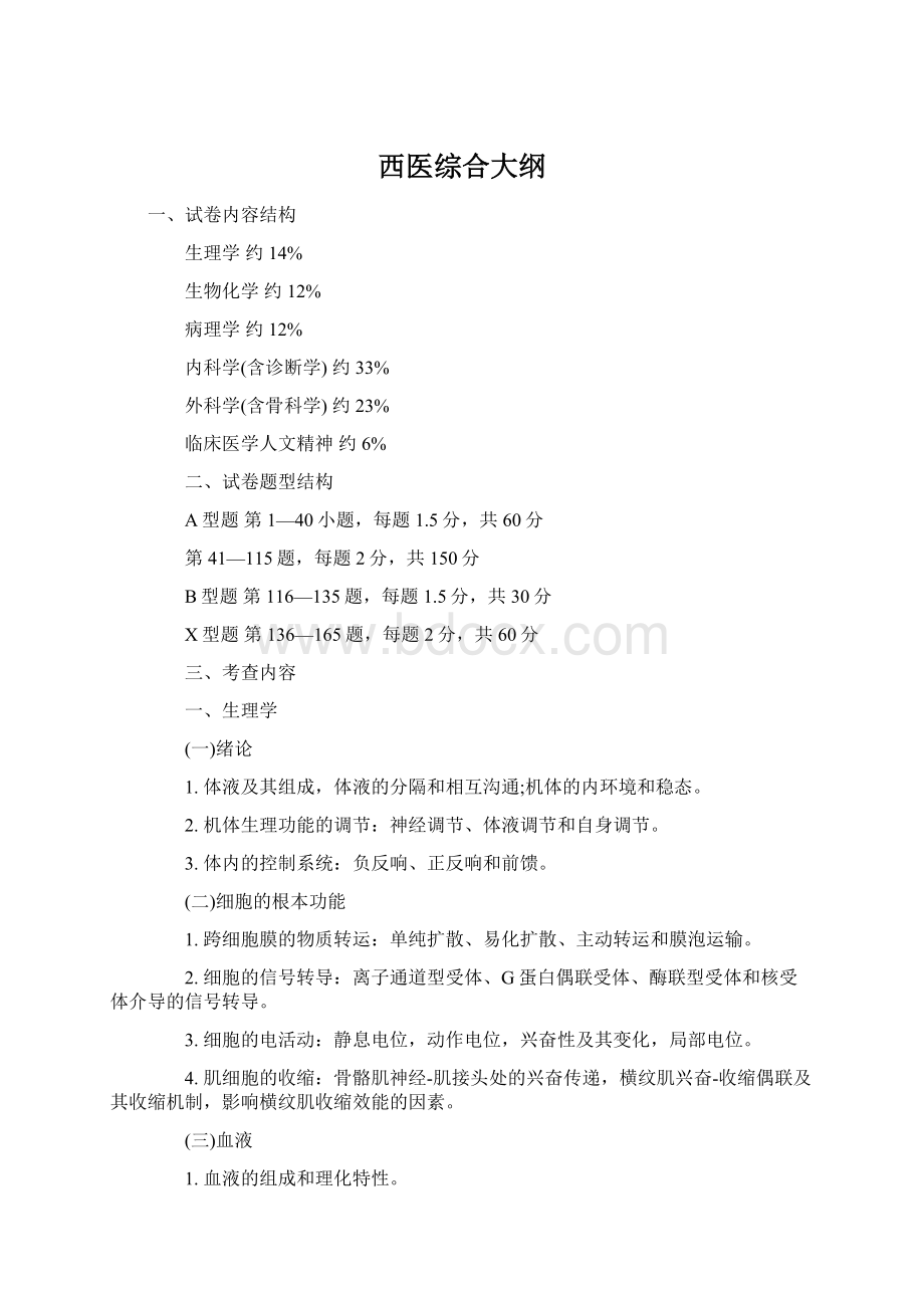 西医综合大纲Word格式.docx_第1页