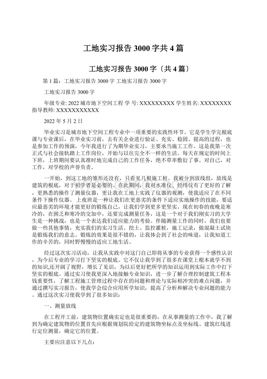 工地实习报告3000字共4篇Word格式.docx_第1页